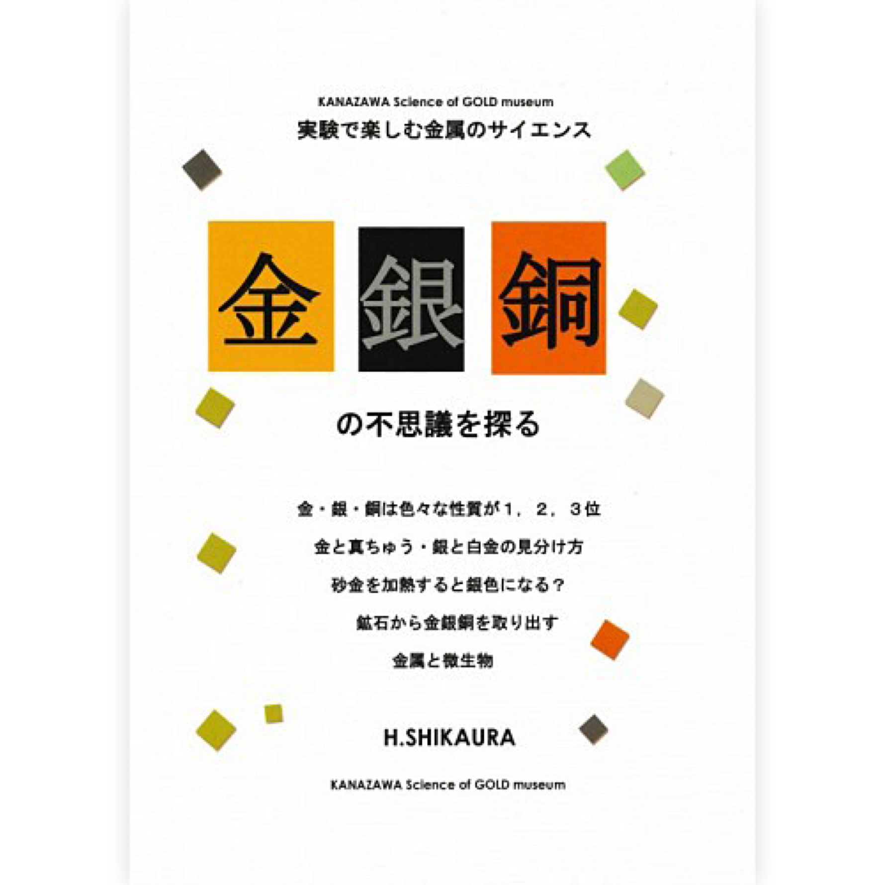 実験で楽しむ金属のサイエンス「金・銀・銅の不思議を探る」