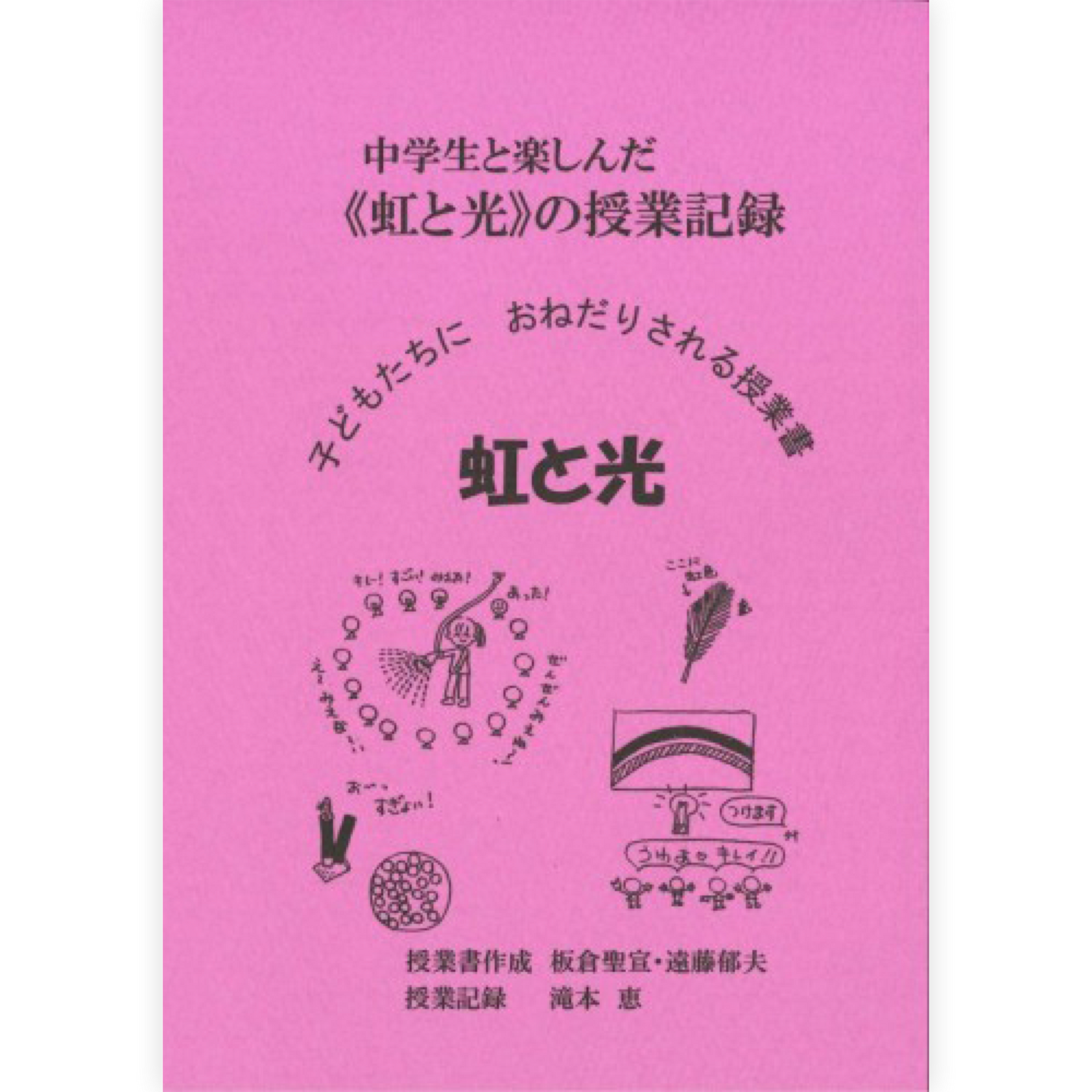 中学生と楽しんだ《虹と光》の授業記録