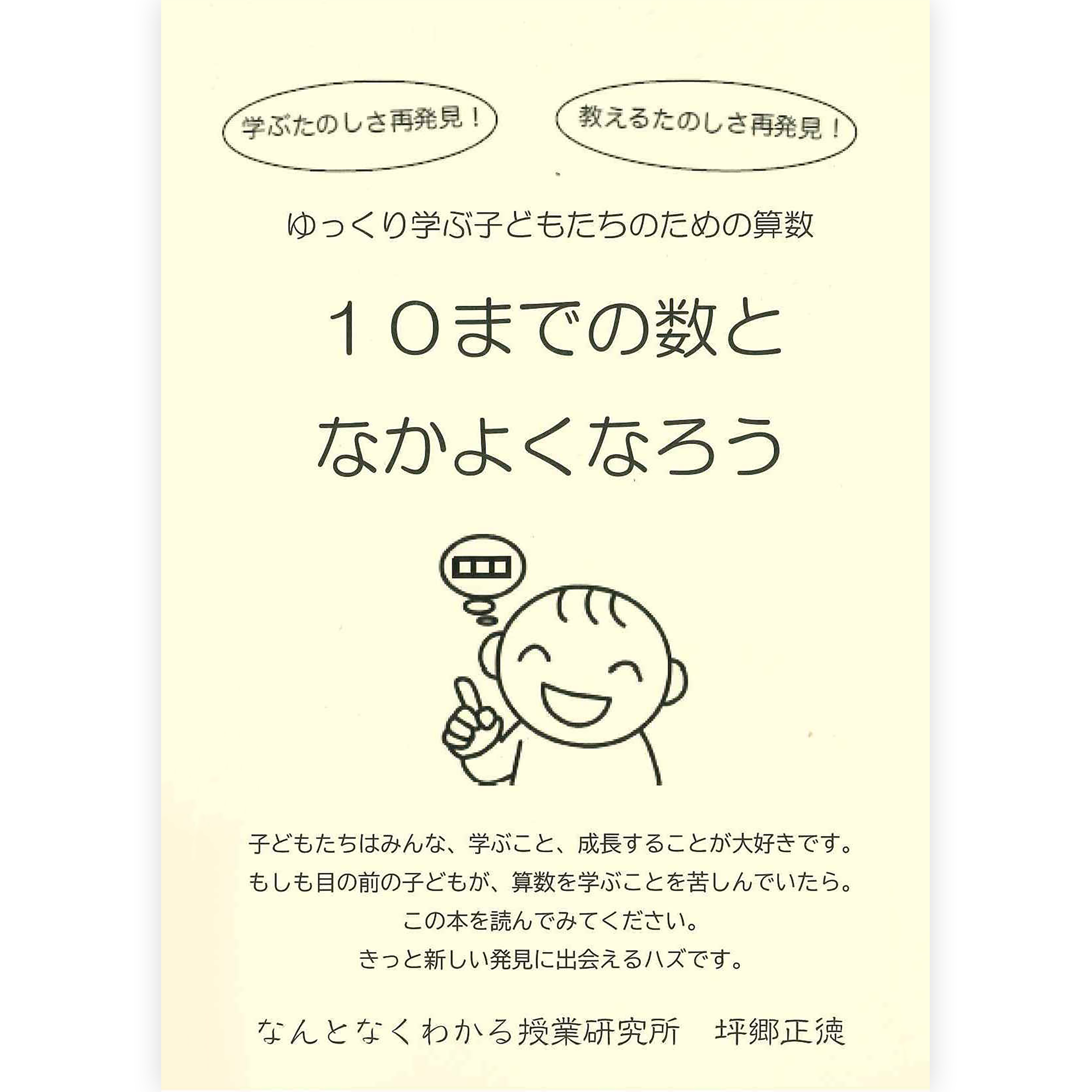 10までの数となかよくなろう（教材CD付）
