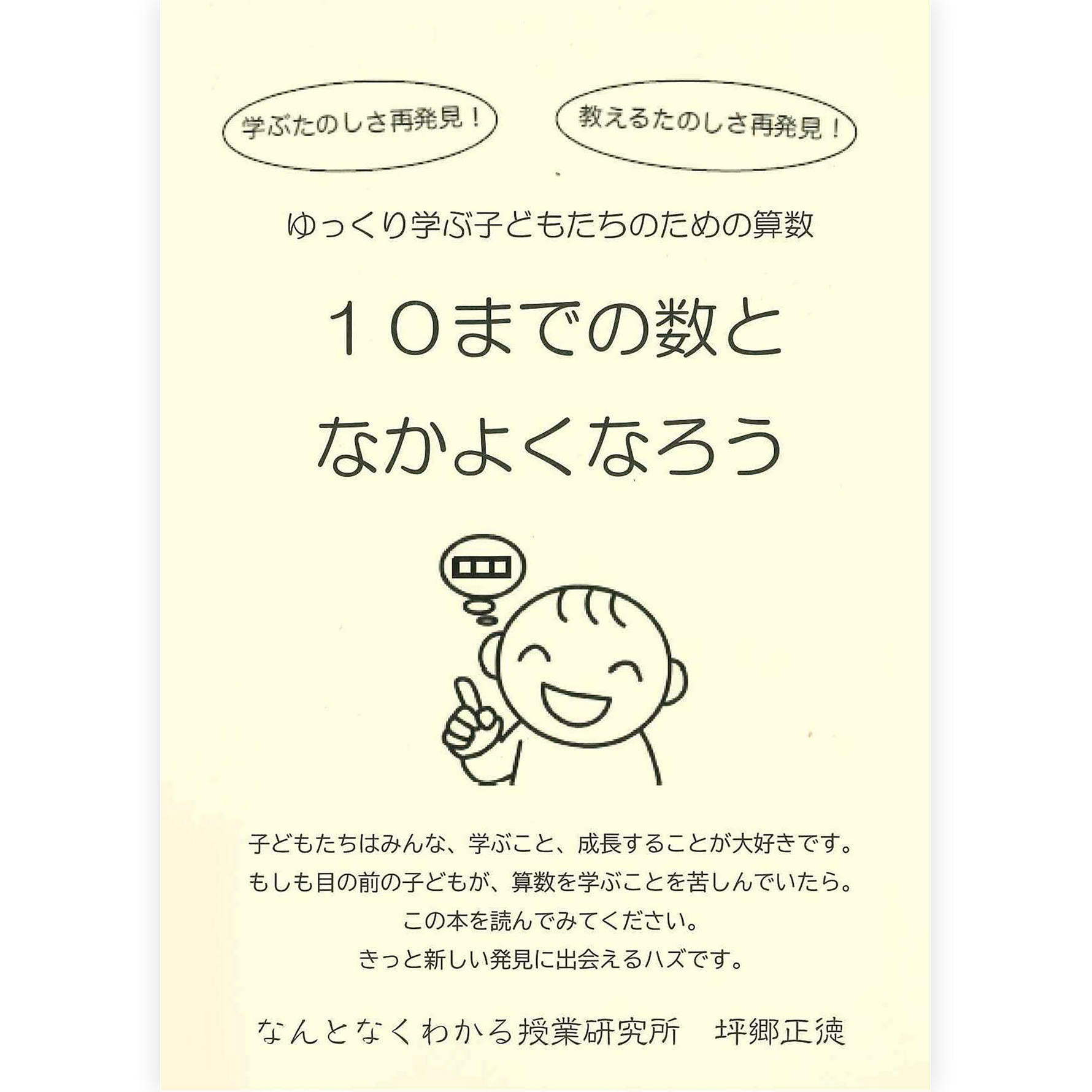 10までの数となかよくなろう（教材CD付）