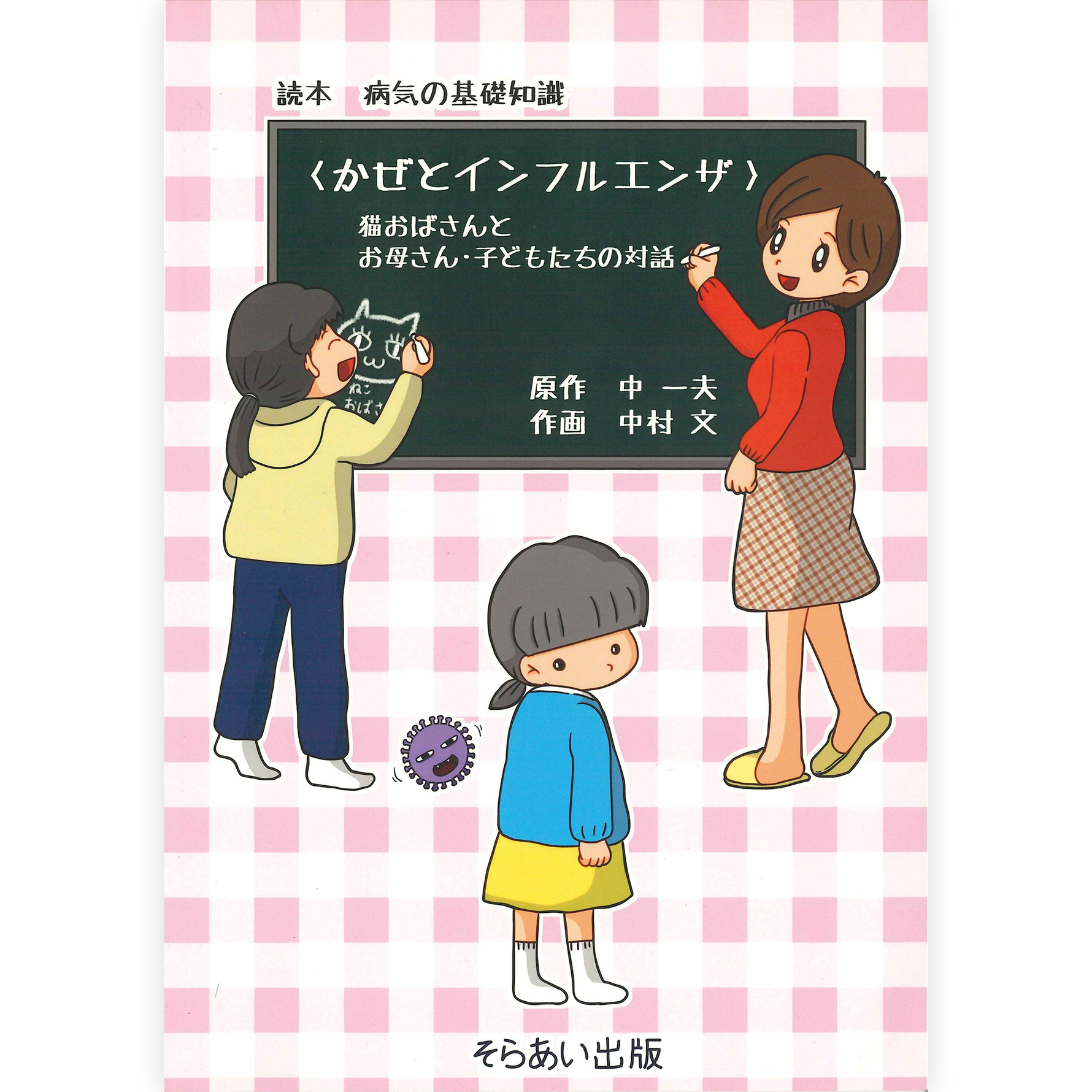 病気の基礎知識〈かぜとインフルエンザ〉