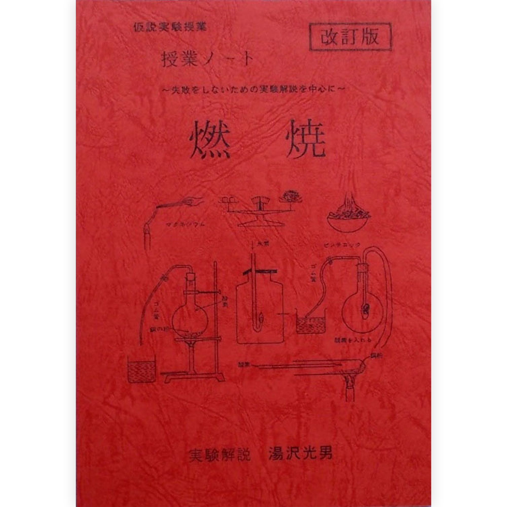 授業ノート《燃焼》（湯沢版）