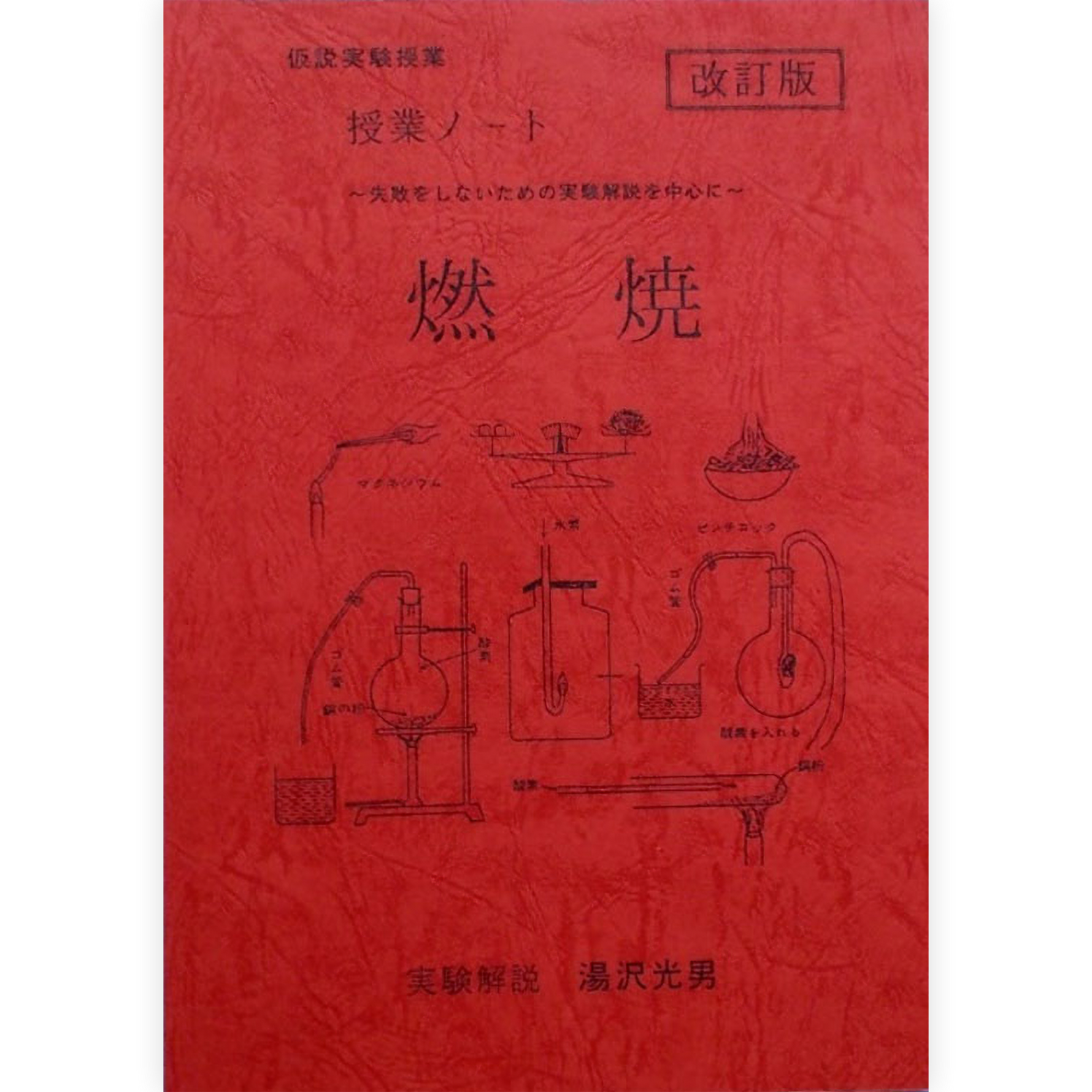 授業ノート《燃焼》（湯沢版）