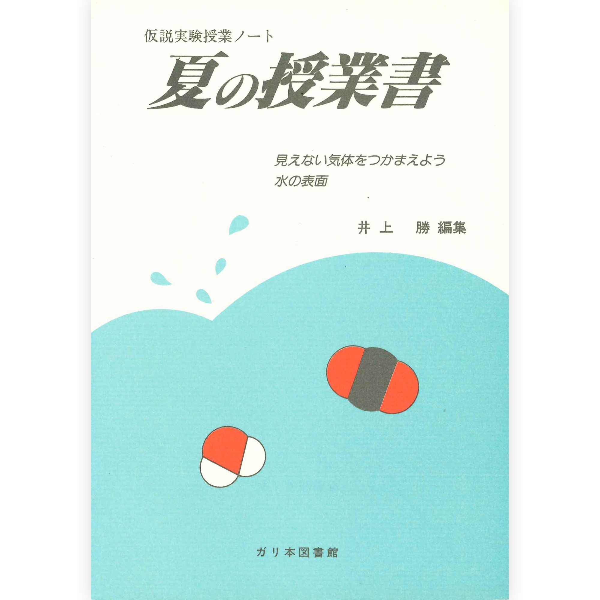 授業ノート《夏の授業書》
