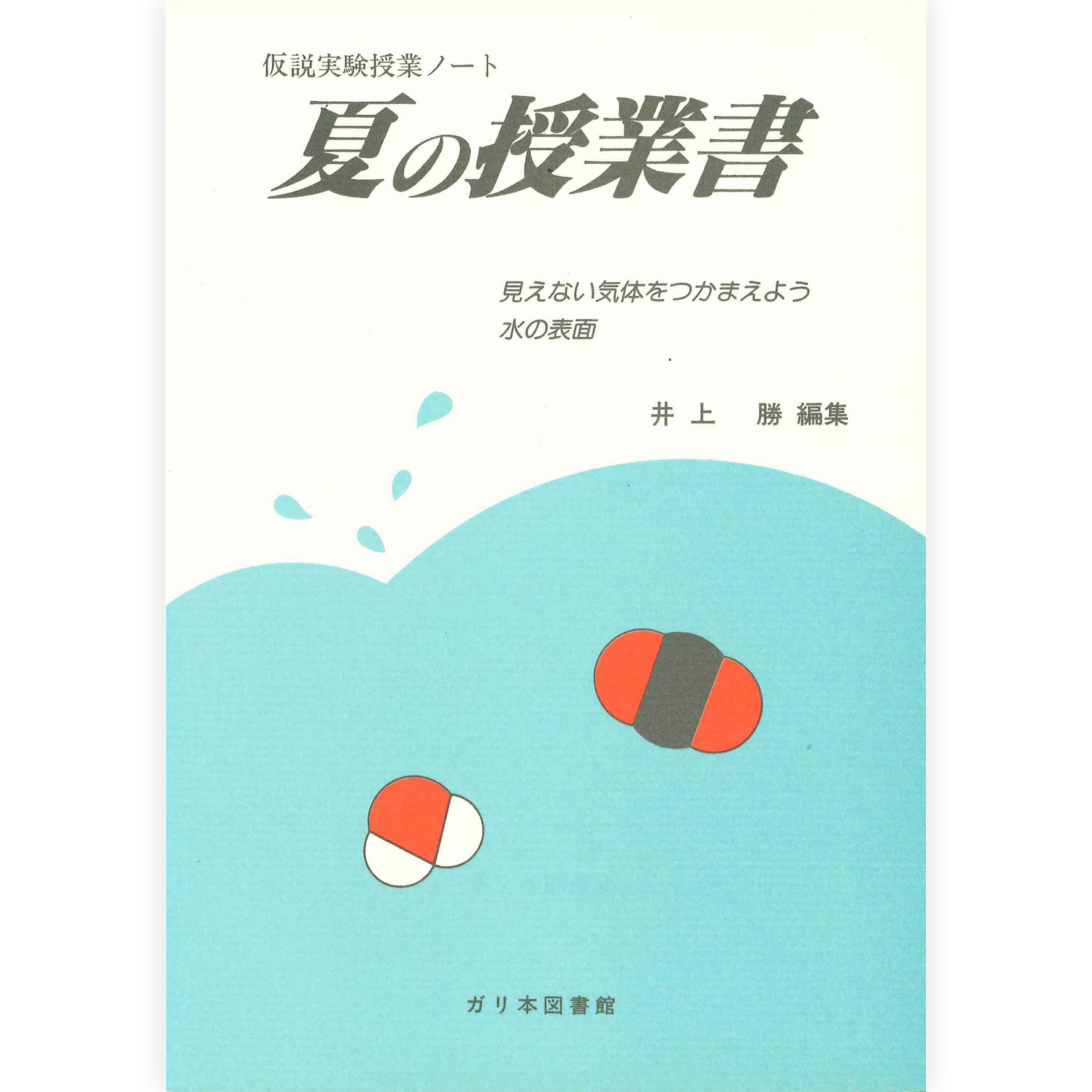 授業ノート《夏の授業書》