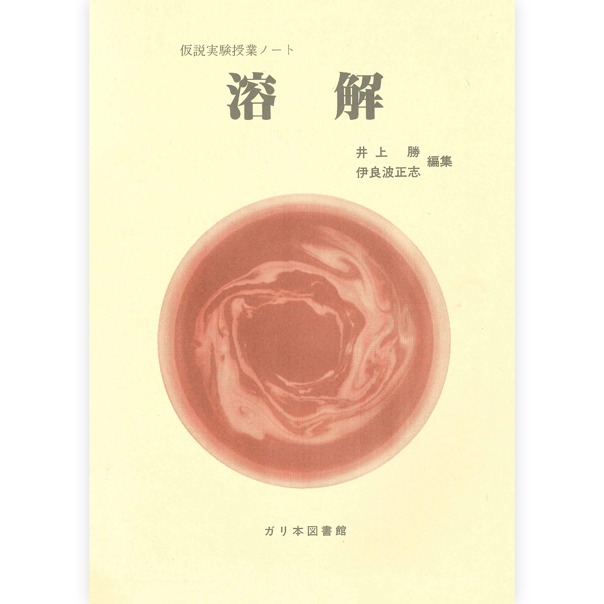 授業ノート《溶解》