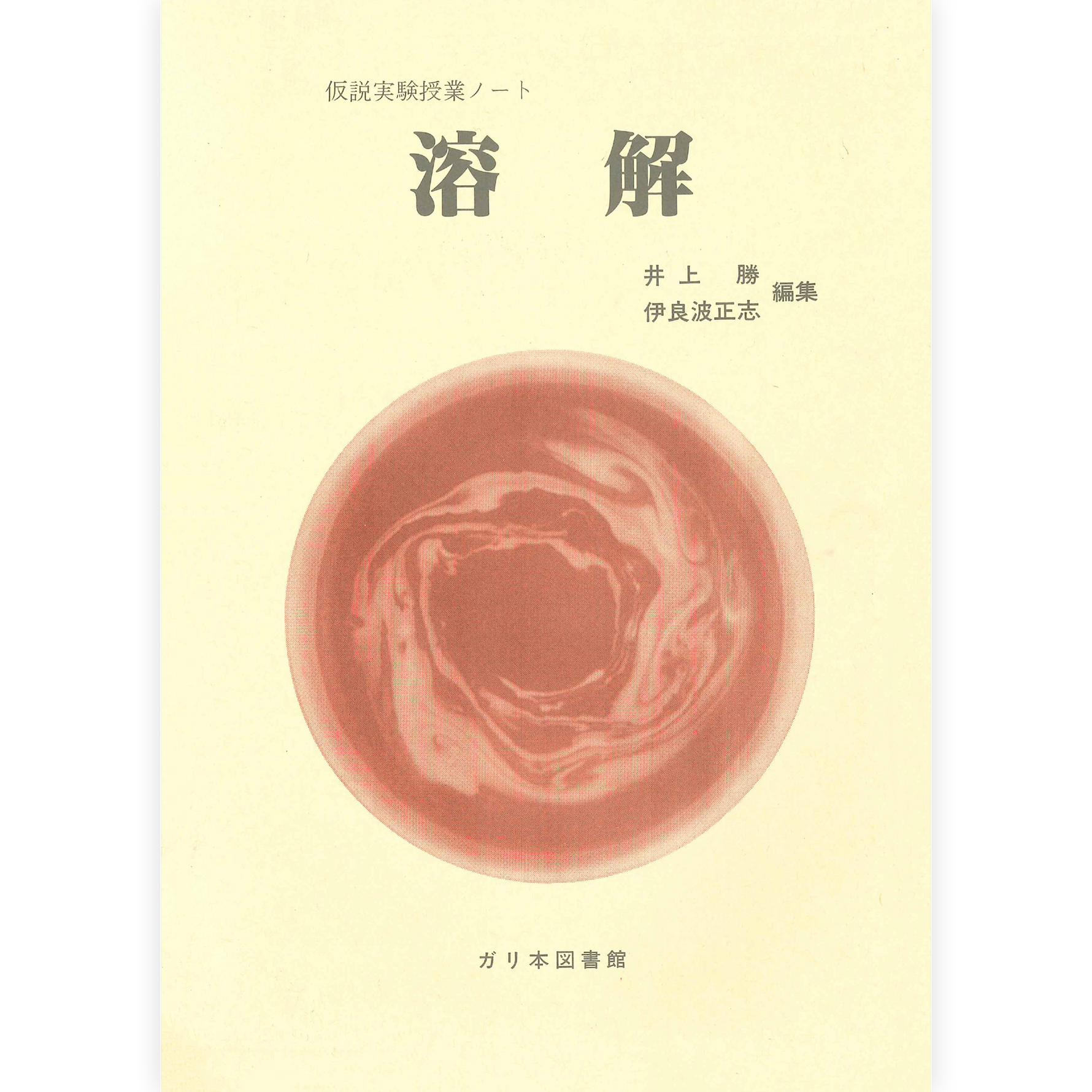 授業ノート《溶解》