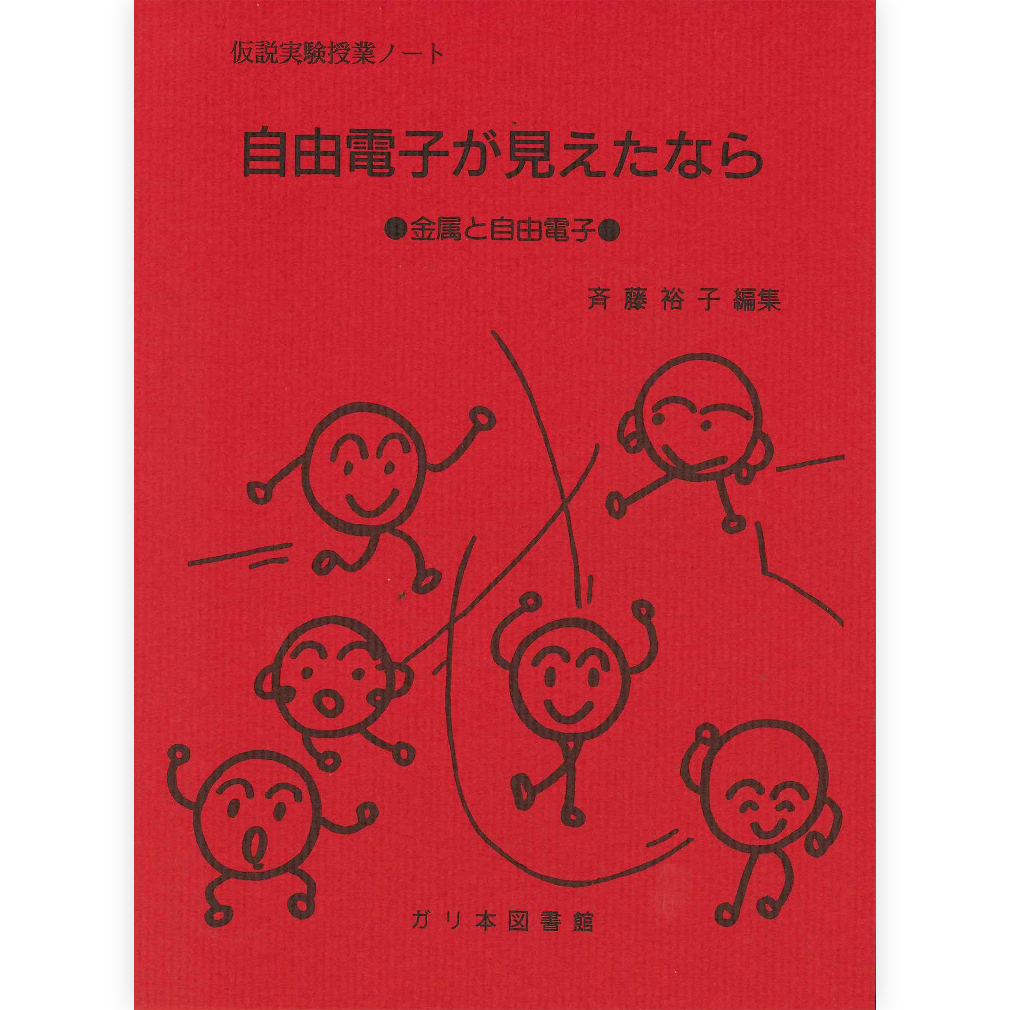 授業ノート《自由電子が見えたなら》