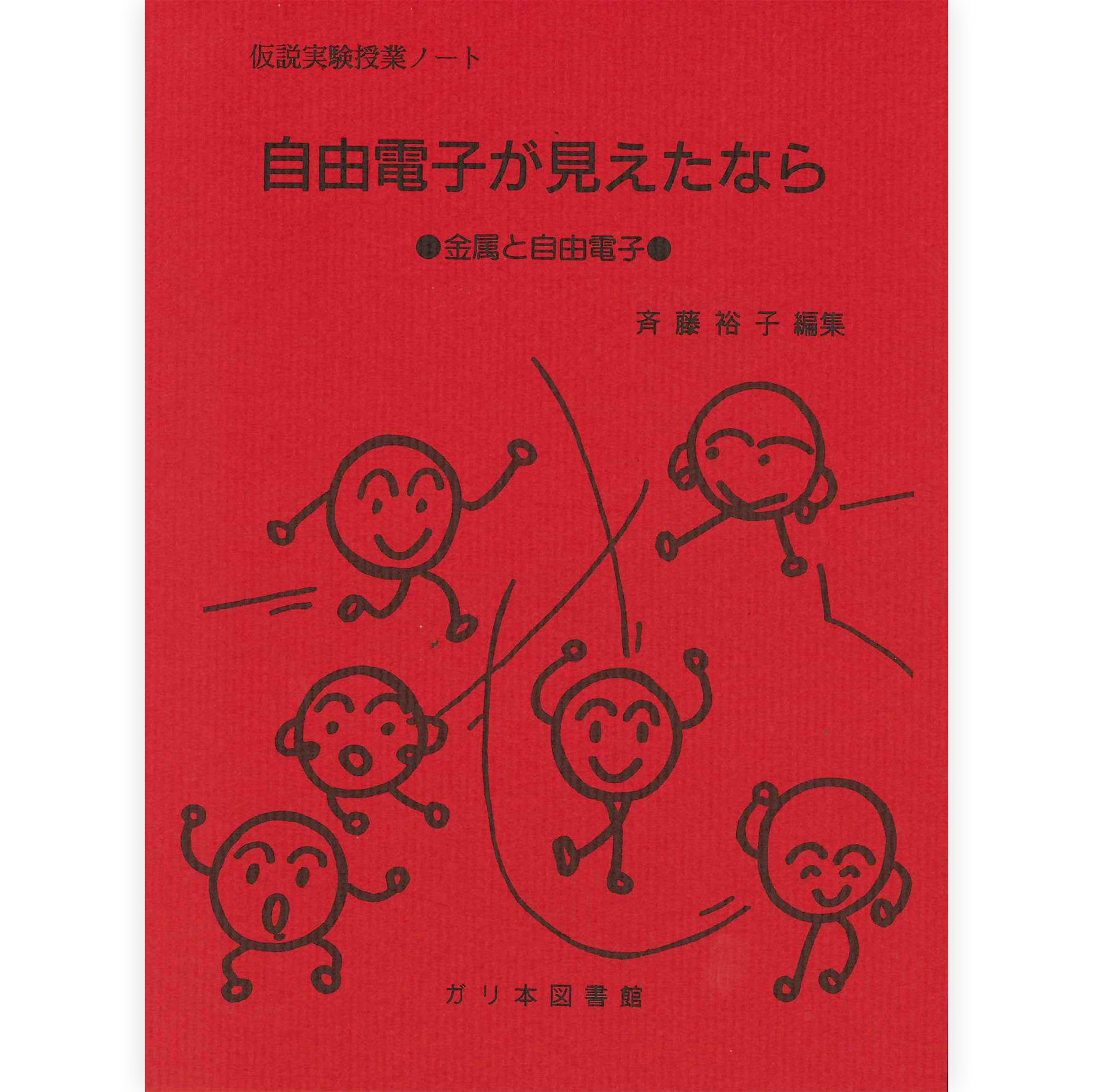 授業ノート《自由電子が見えたなら》