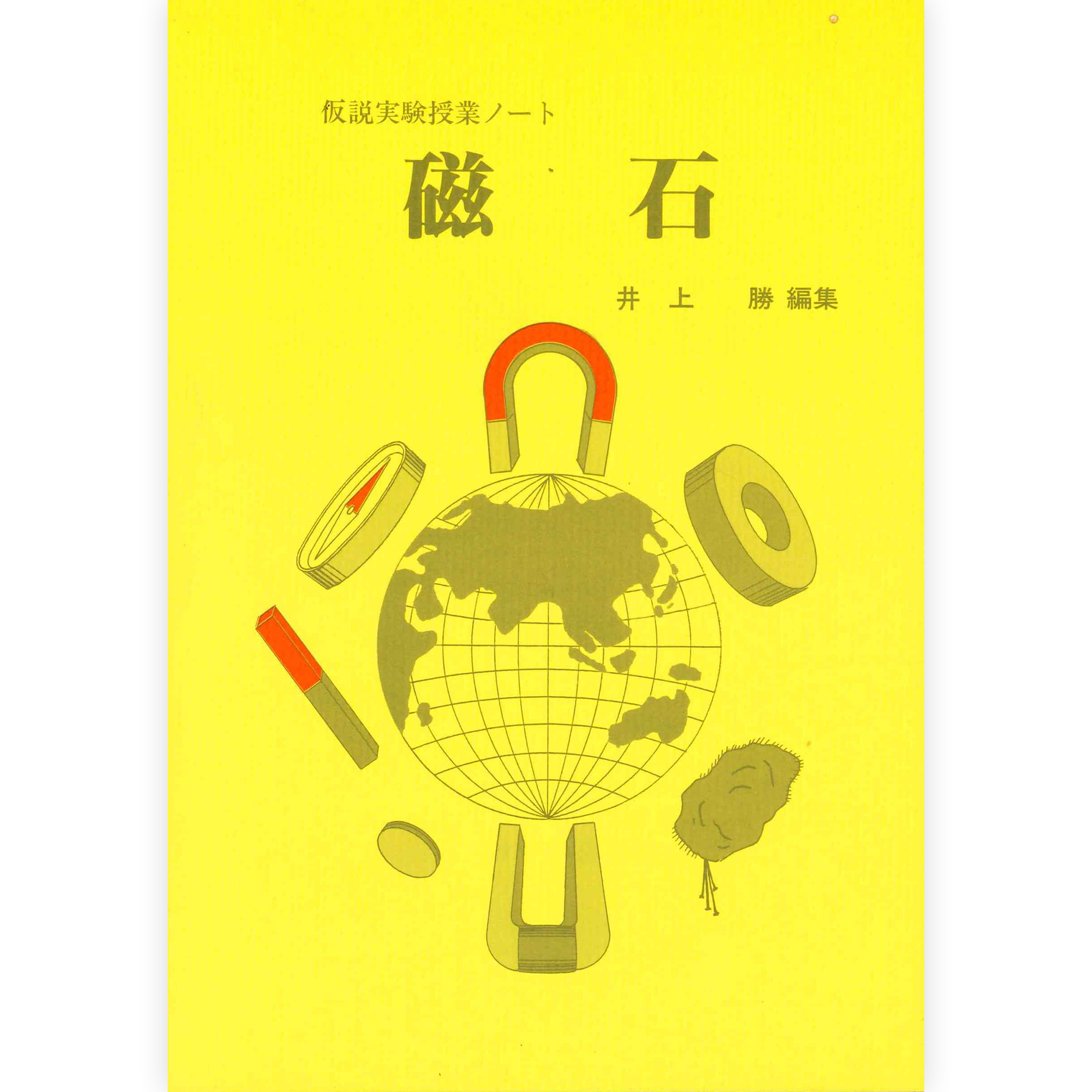 授業ノート《磁石》（井上）