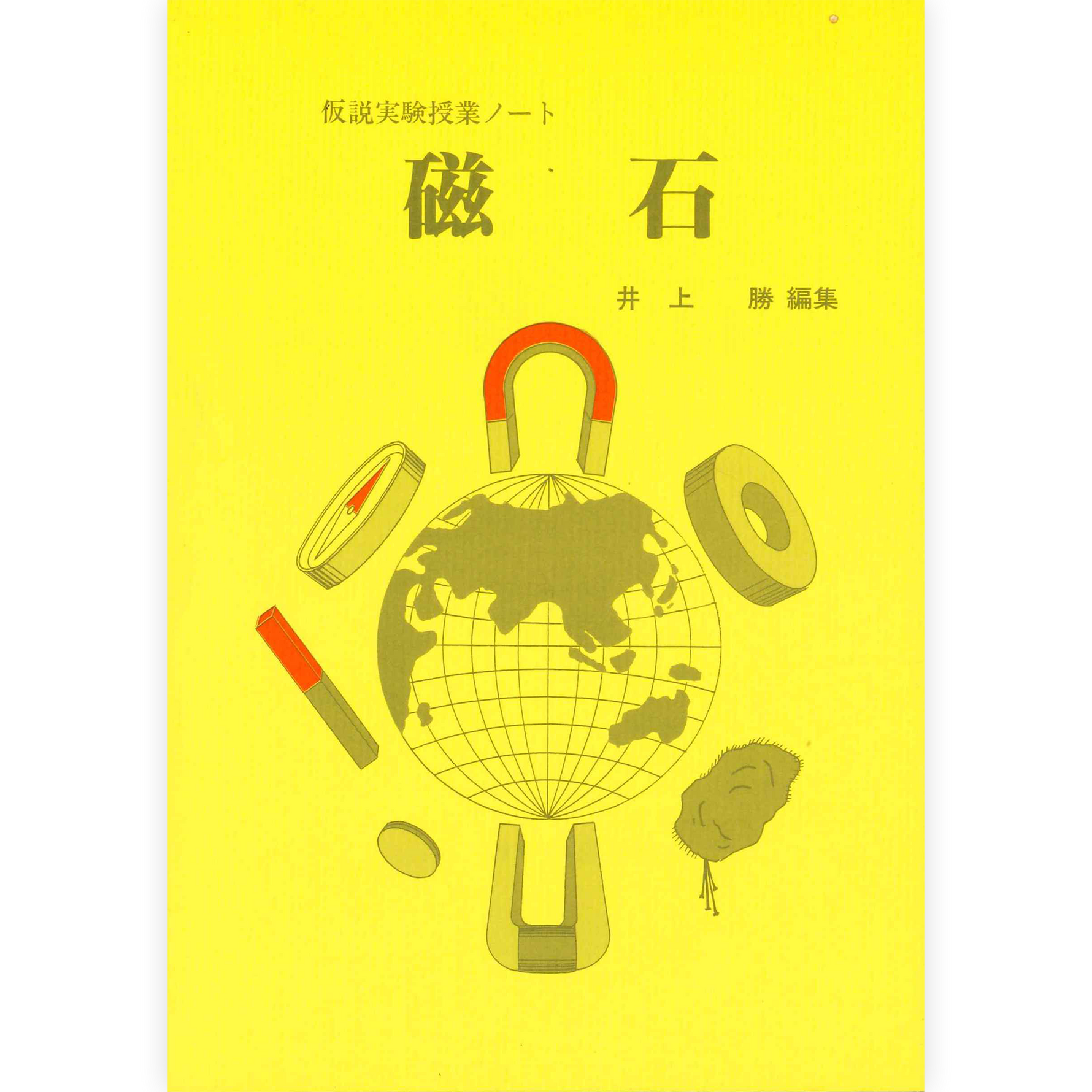 授業ノート《磁石》（井上）