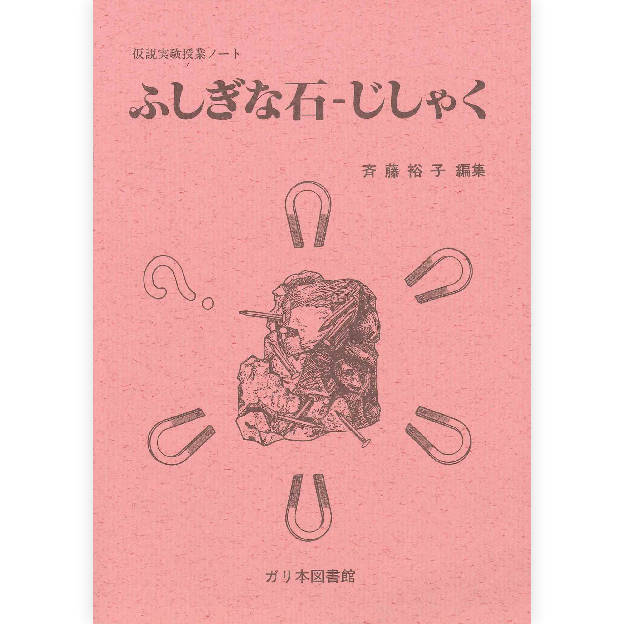 授業ノート《ふしぎな石・じしゃく》