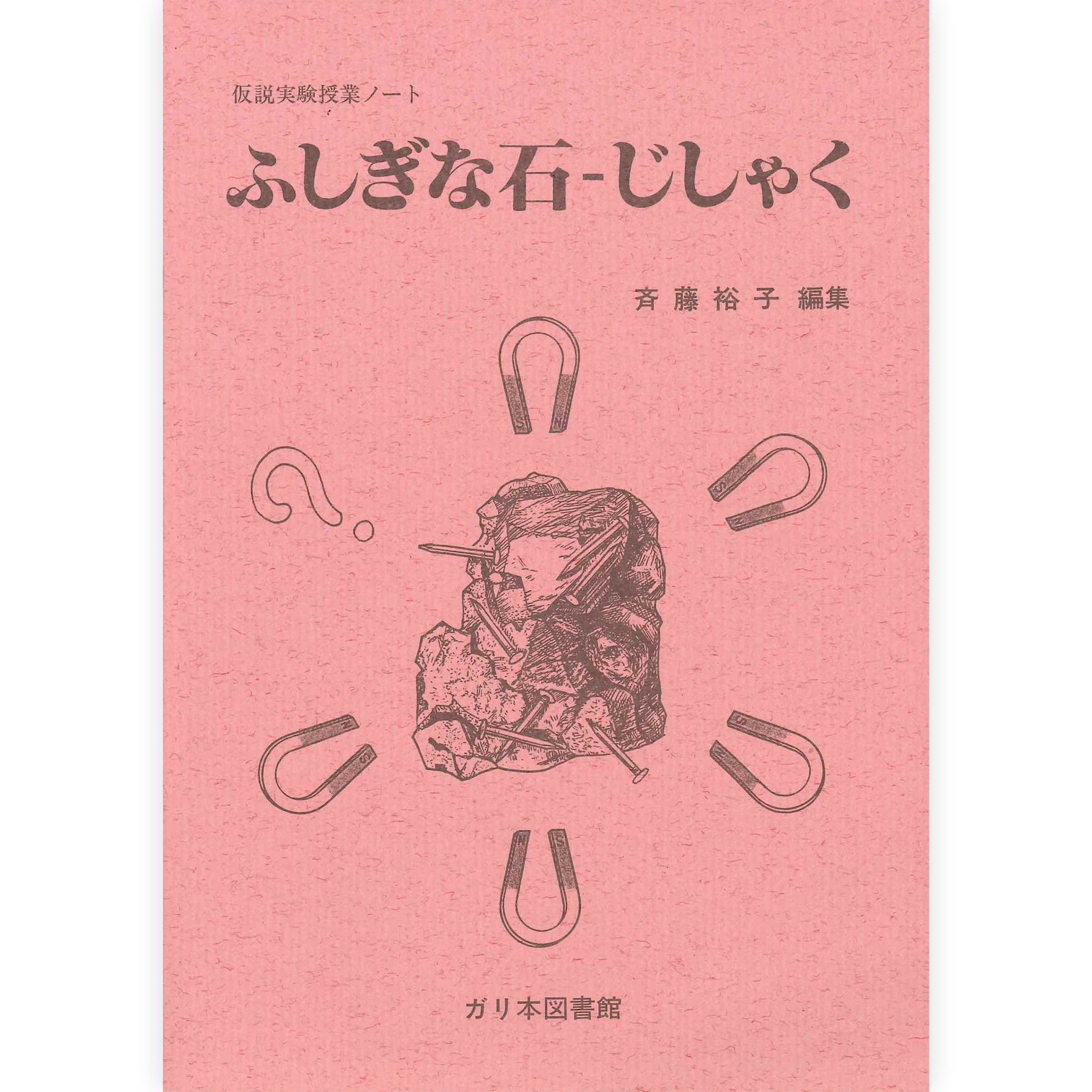 授業ノート《ふしぎな石・じしゃく》
