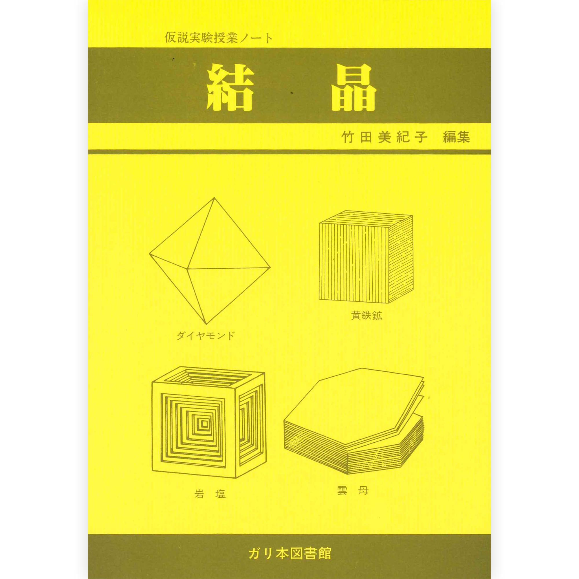 授業ノート《結晶》
