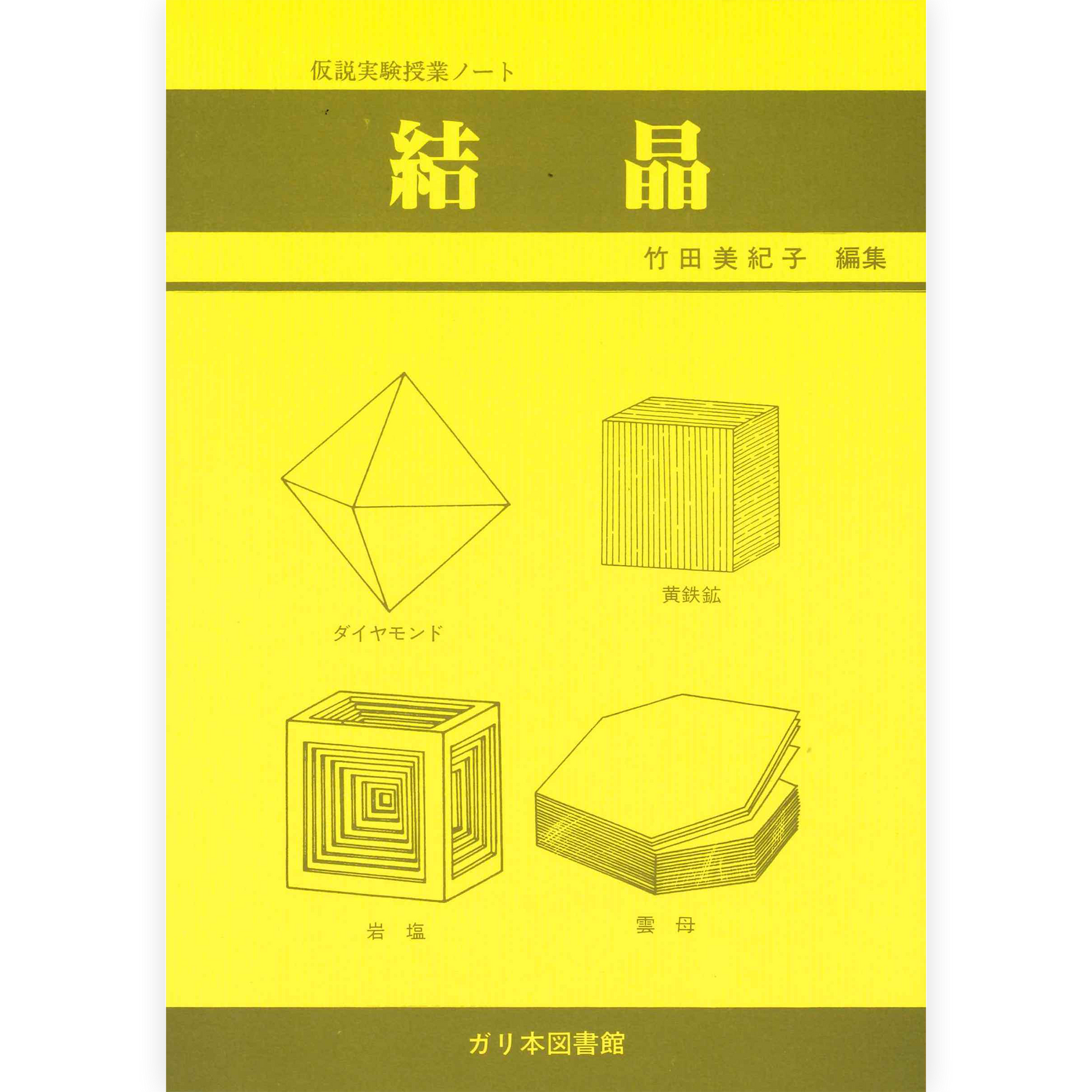 授業ノート《結晶》