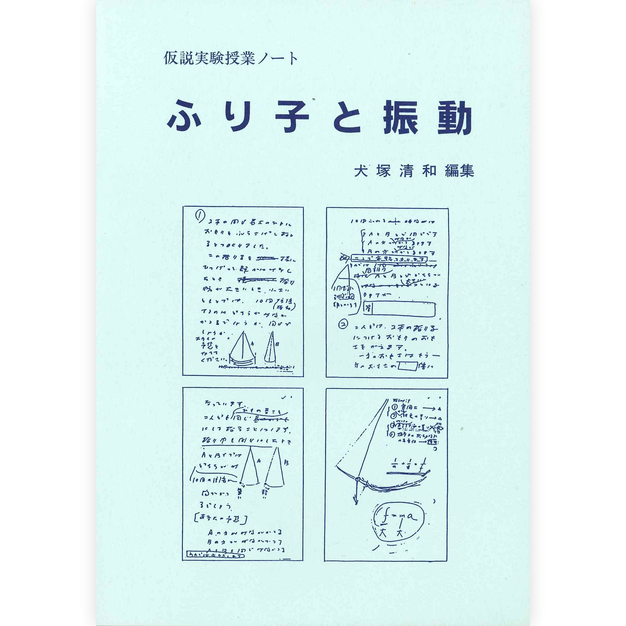 授業ノート《ふりこと振動》