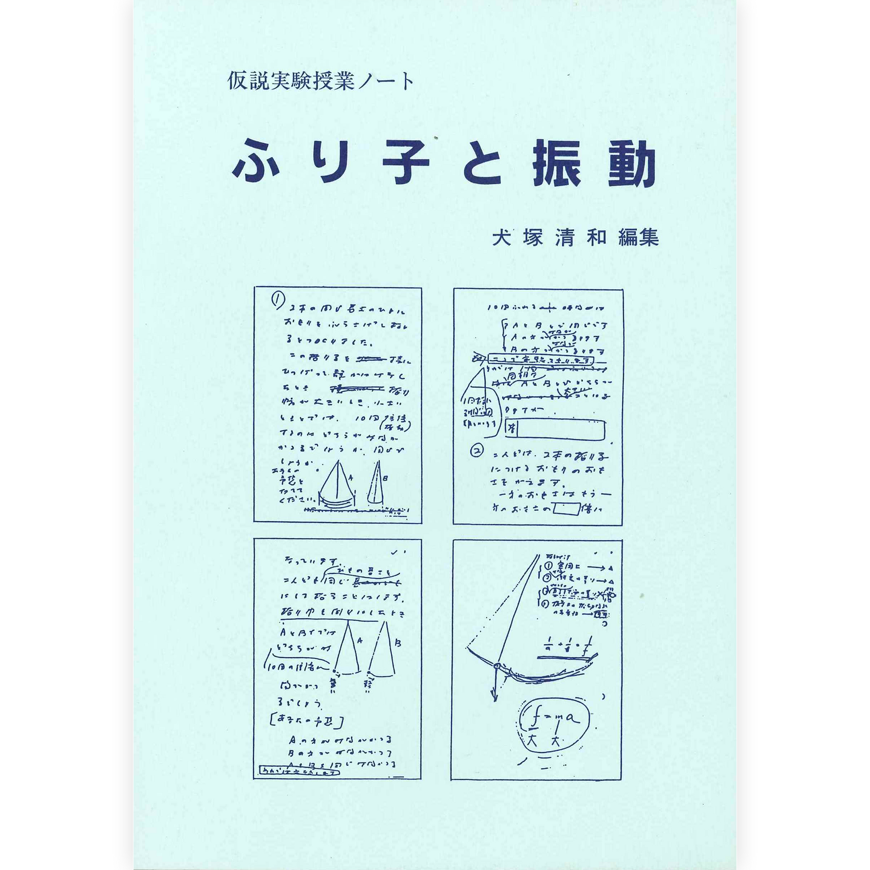 授業ノート《ふりこと振動》