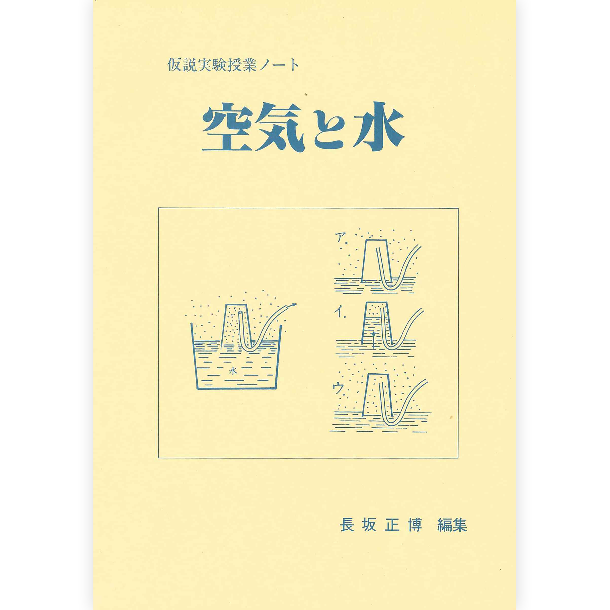 授業ノート《空気と水》