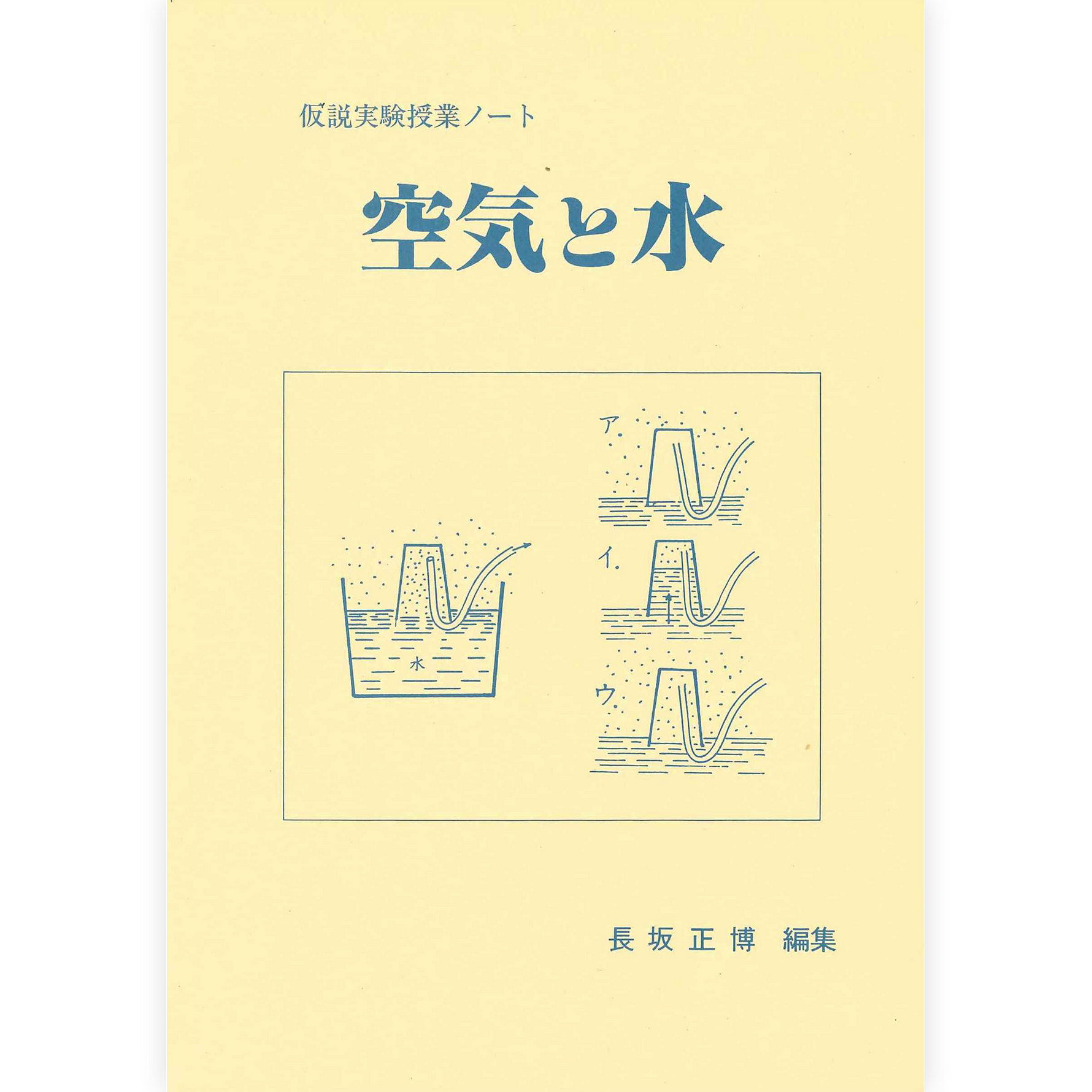 授業ノート《空気と水》