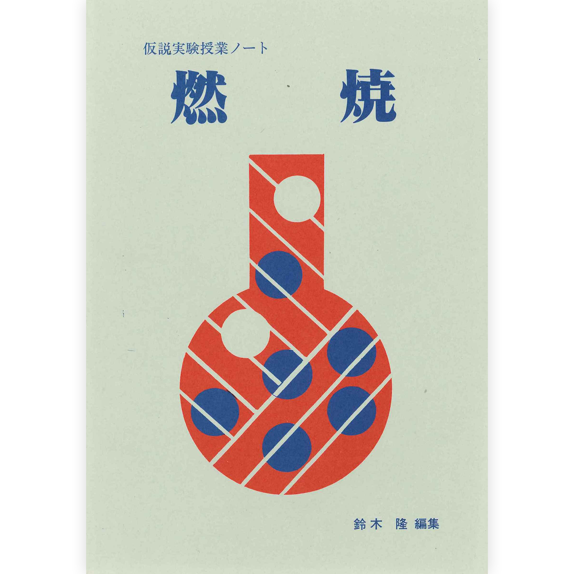 授業ノート《燃焼》