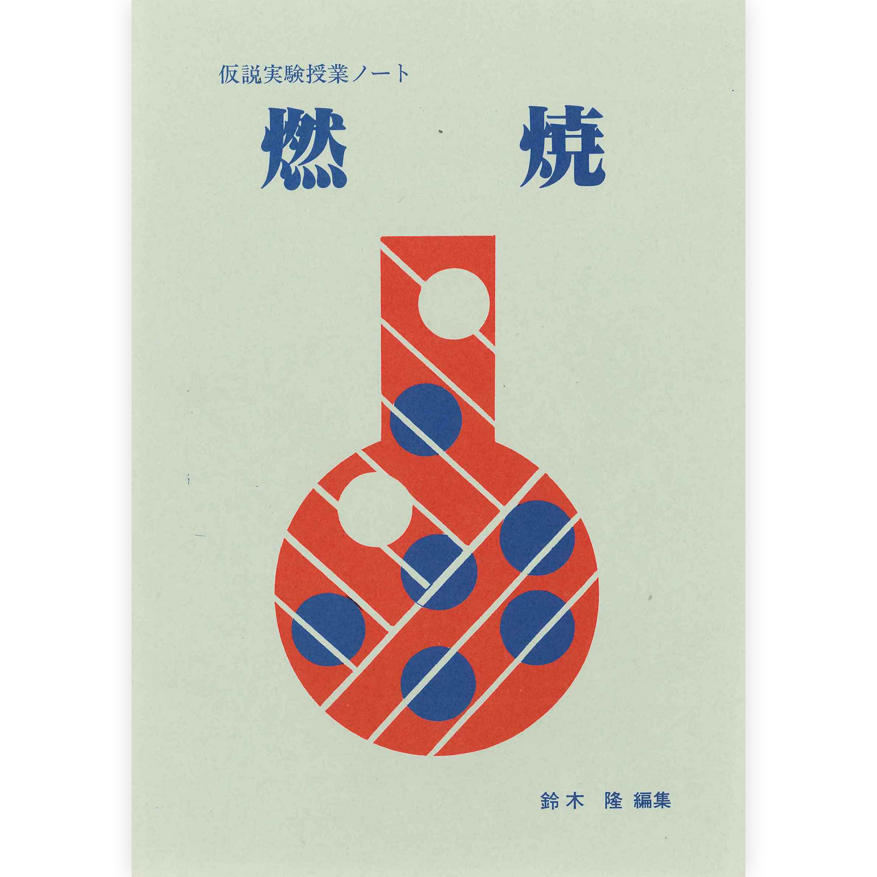 授業ノート《燃焼》