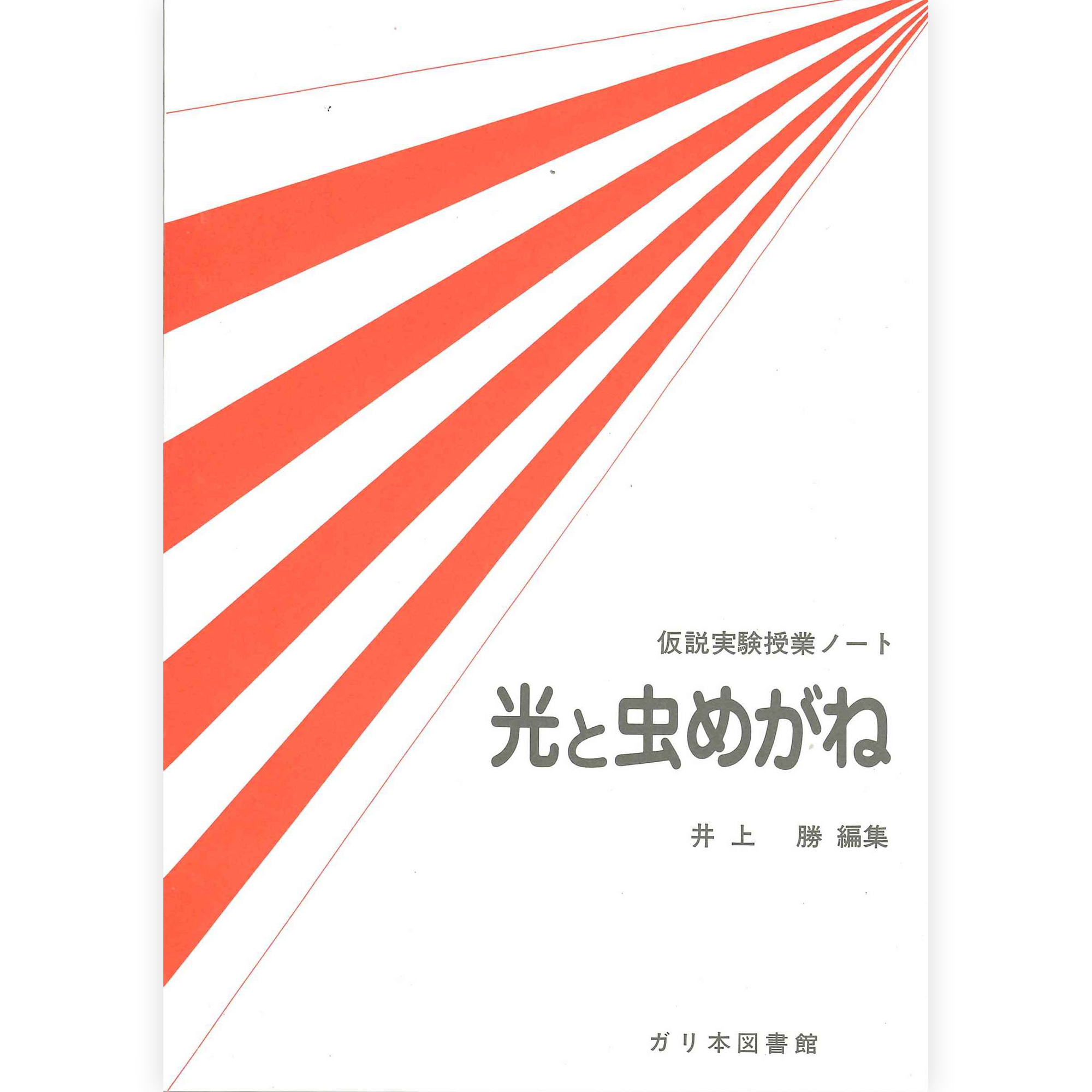 授業ノート《光と虫めがね》