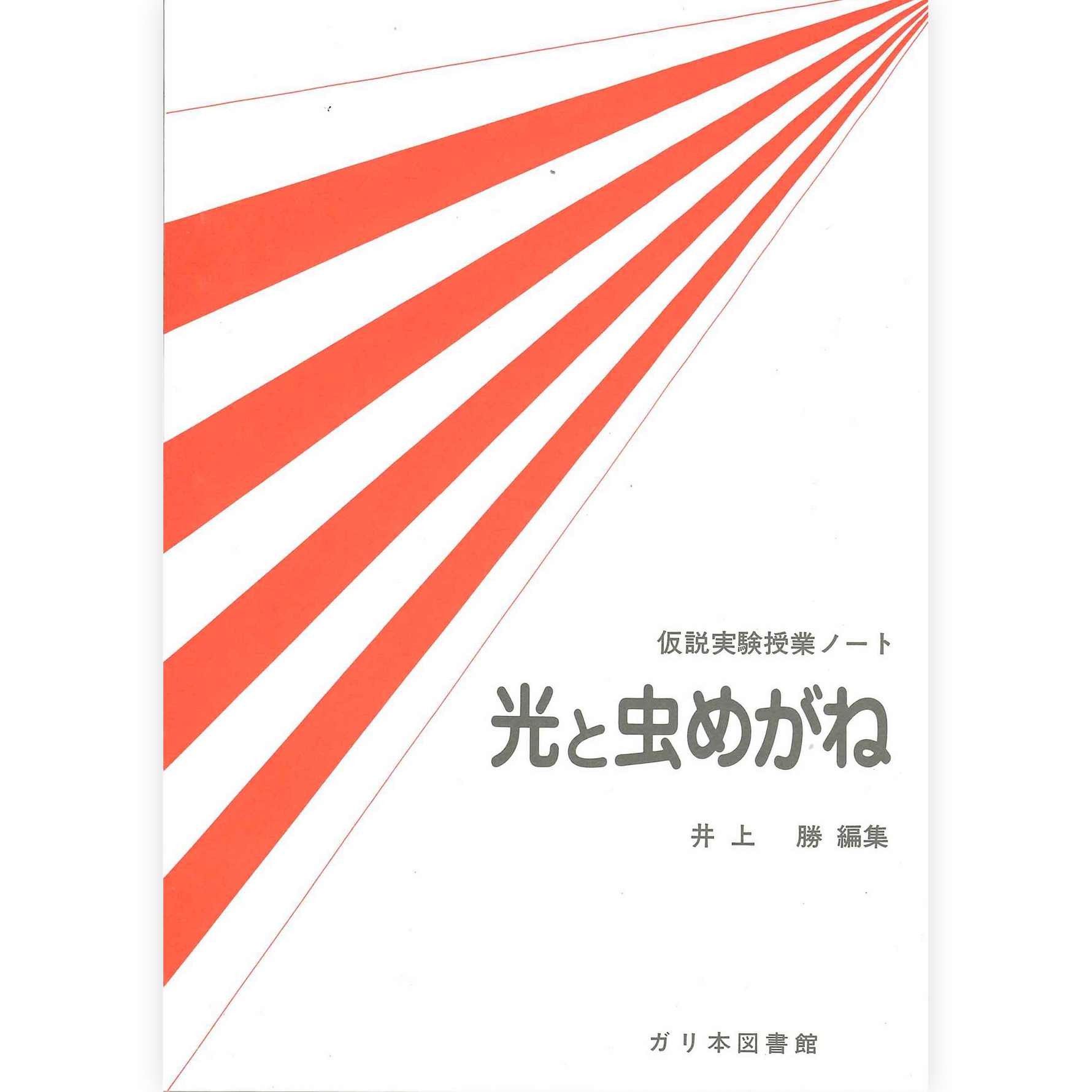 授業ノート《光と虫めがね》