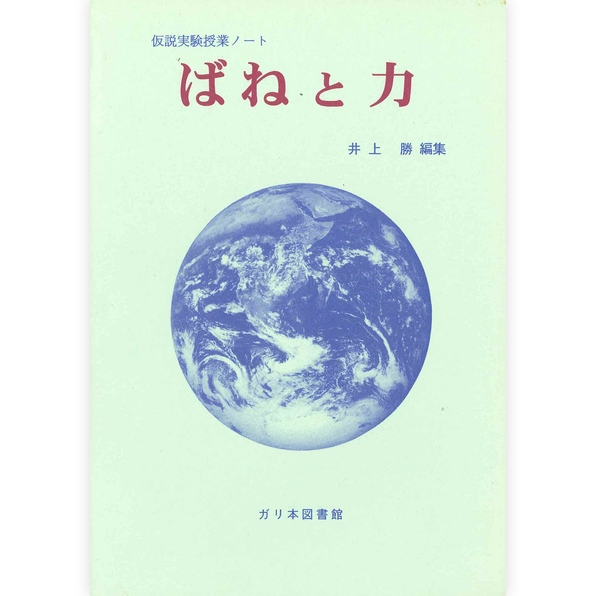 授業ノート《ばねと力》