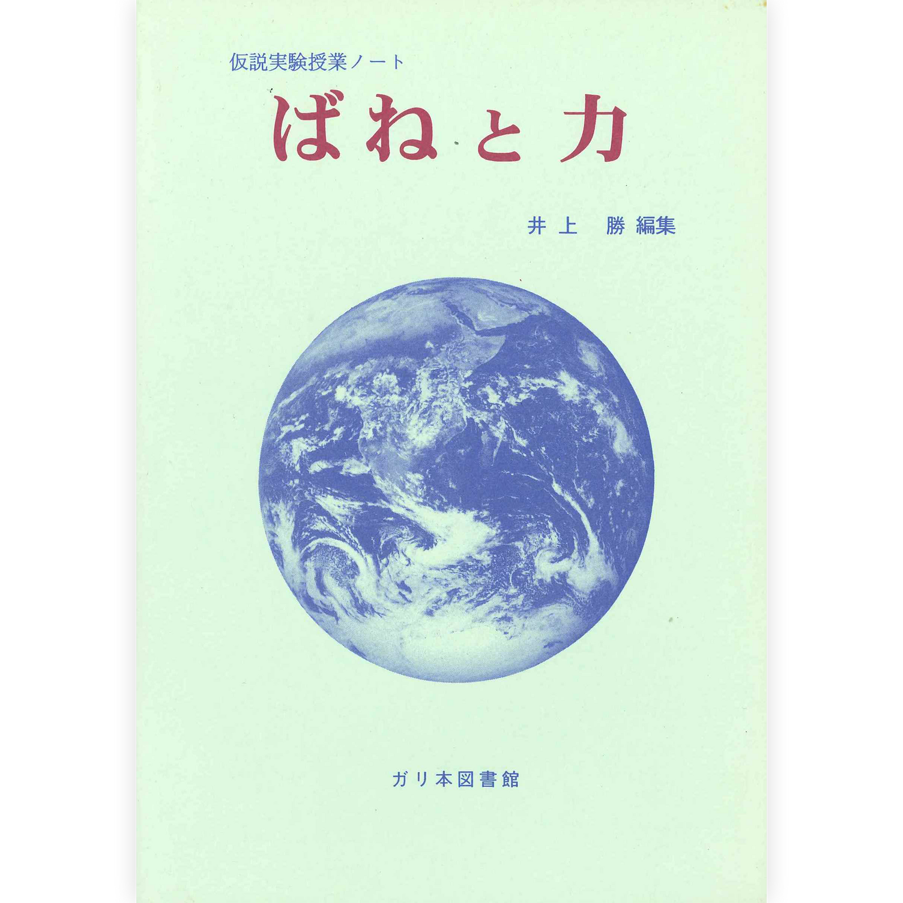 授業ノート《ばねと力》
