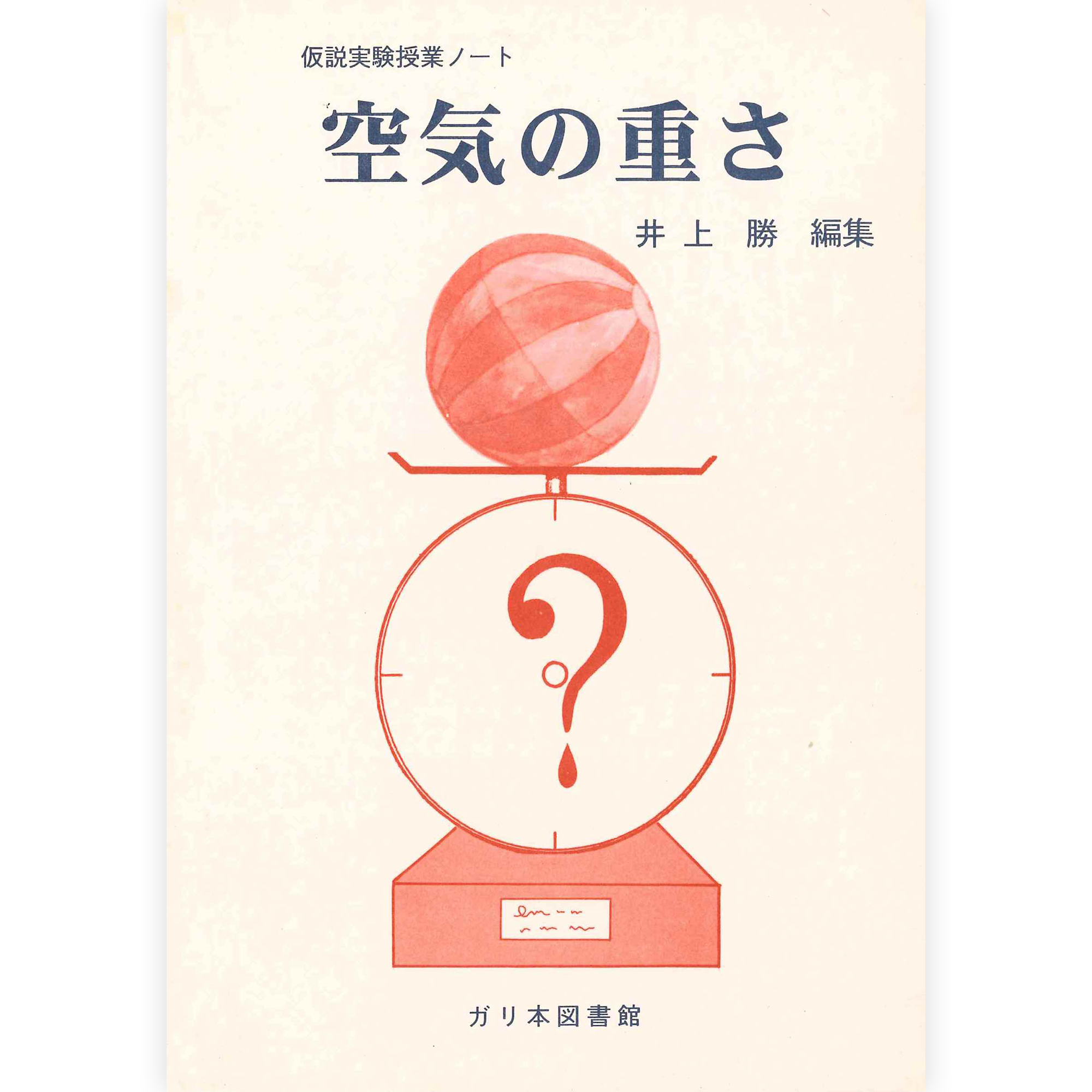 授業ノート《空気の重さ》