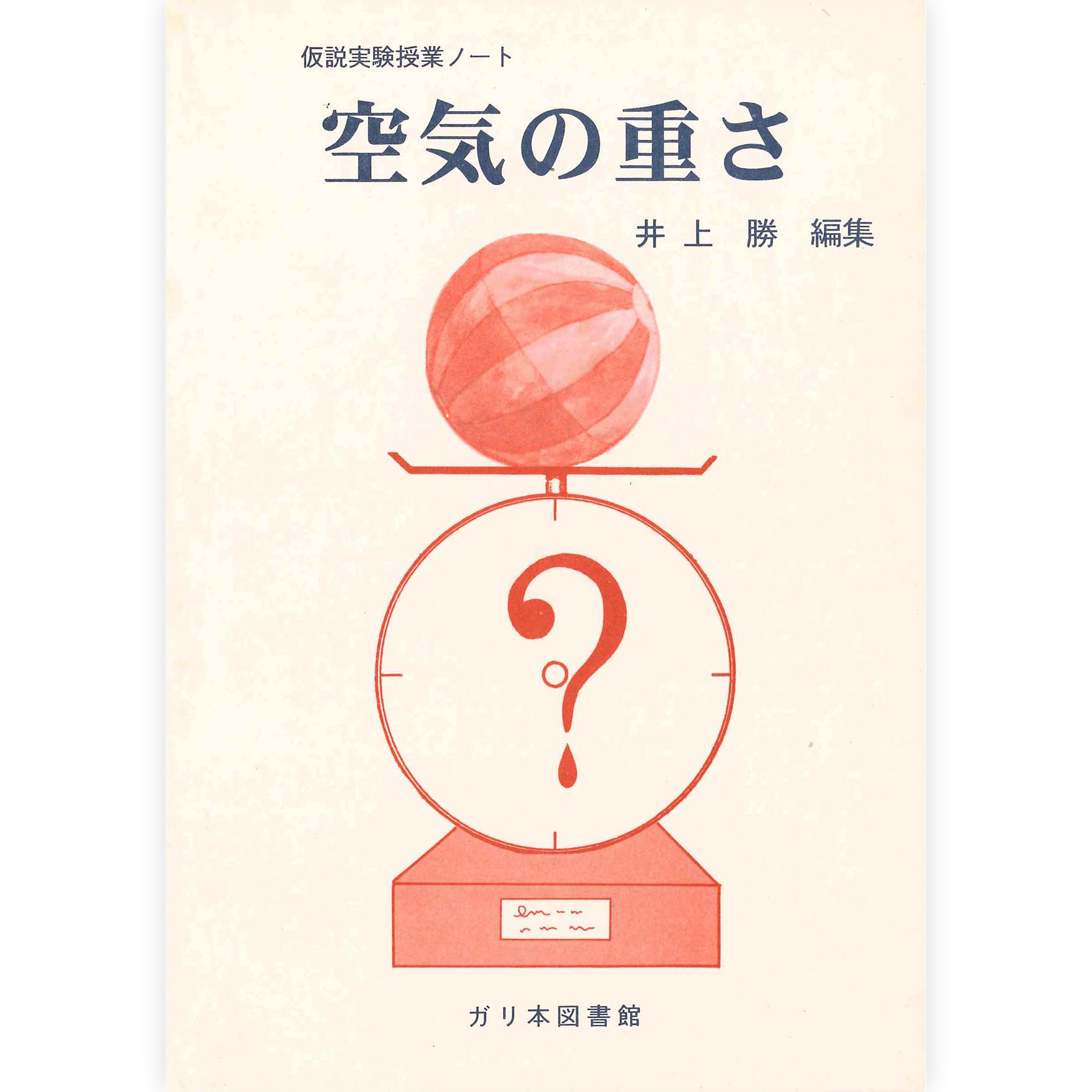 授業ノート《空気の重さ》