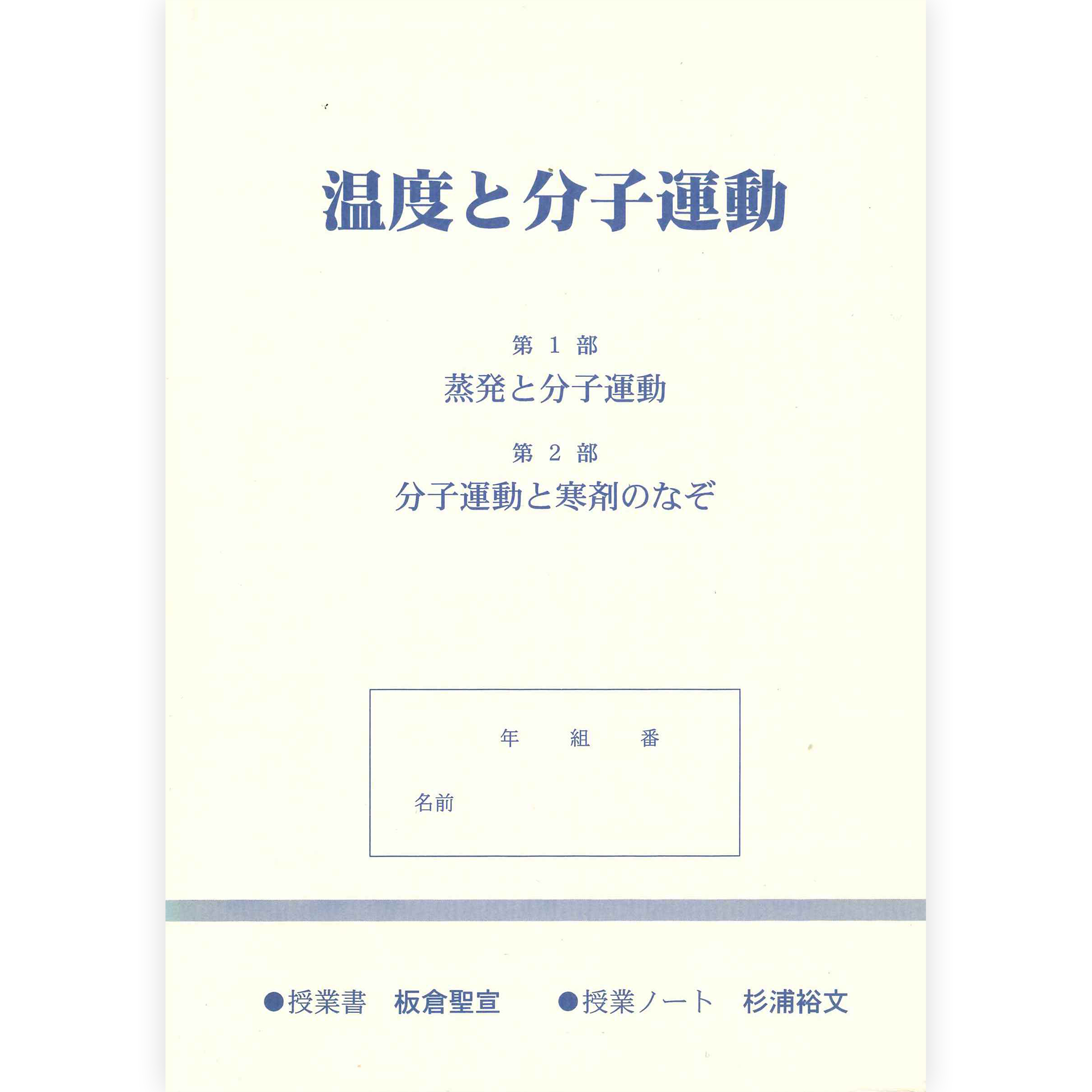 授業ノート《温度と分子運動》