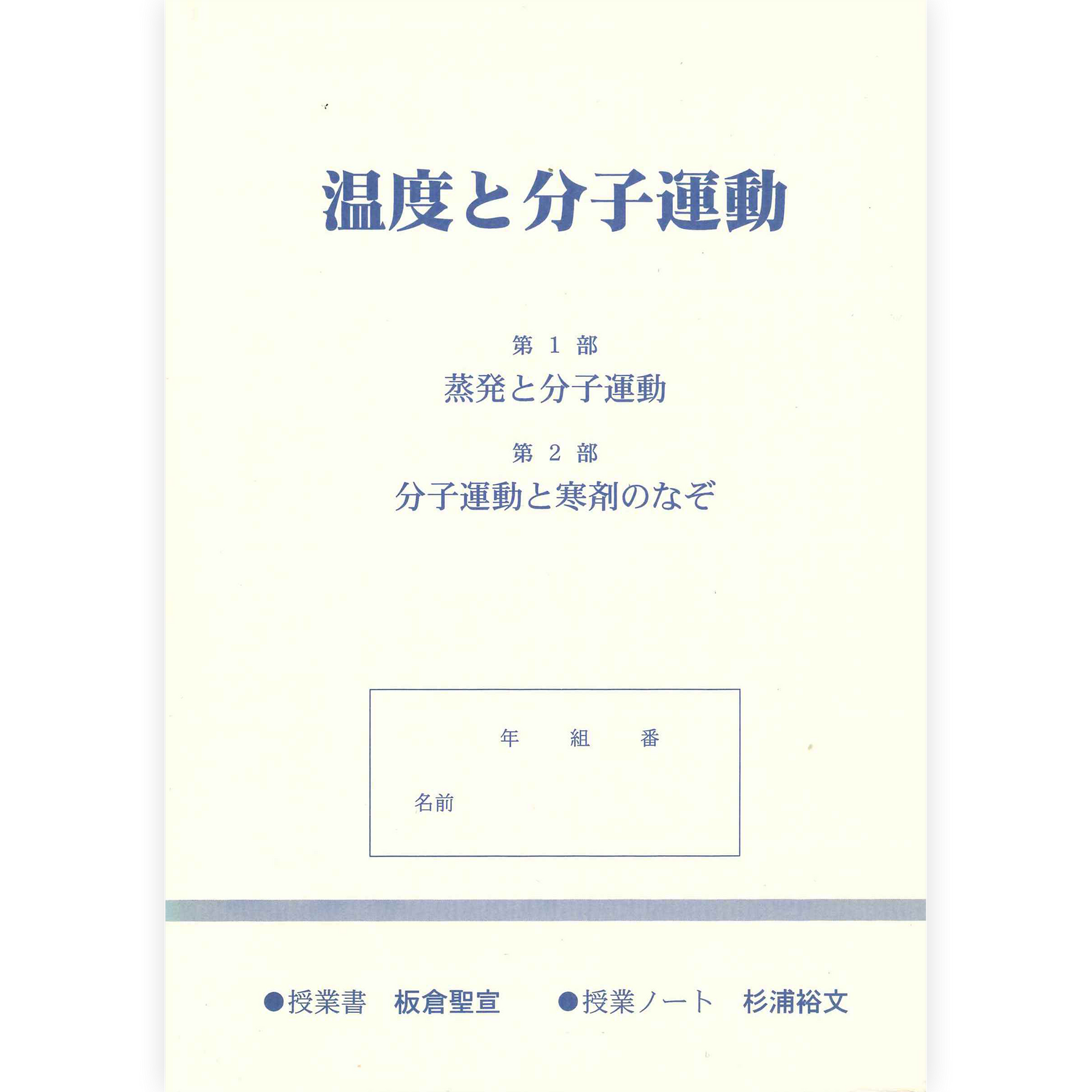 授業ノート《温度と分子運動》
