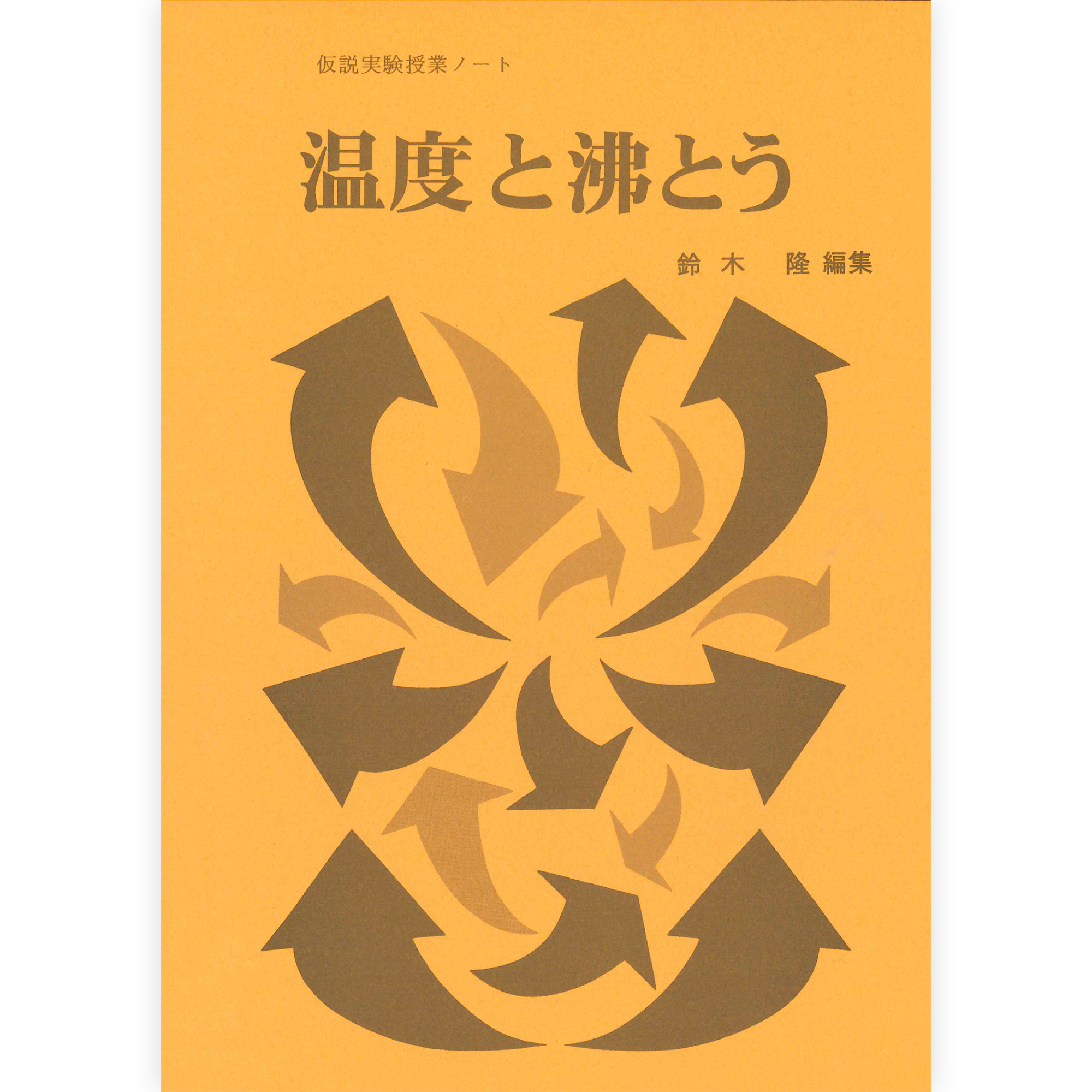 授業ノート《温度と沸とう》