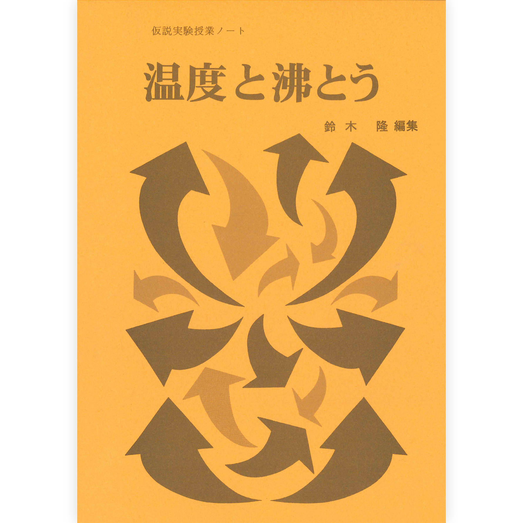 授業ノート《温度と沸とう》