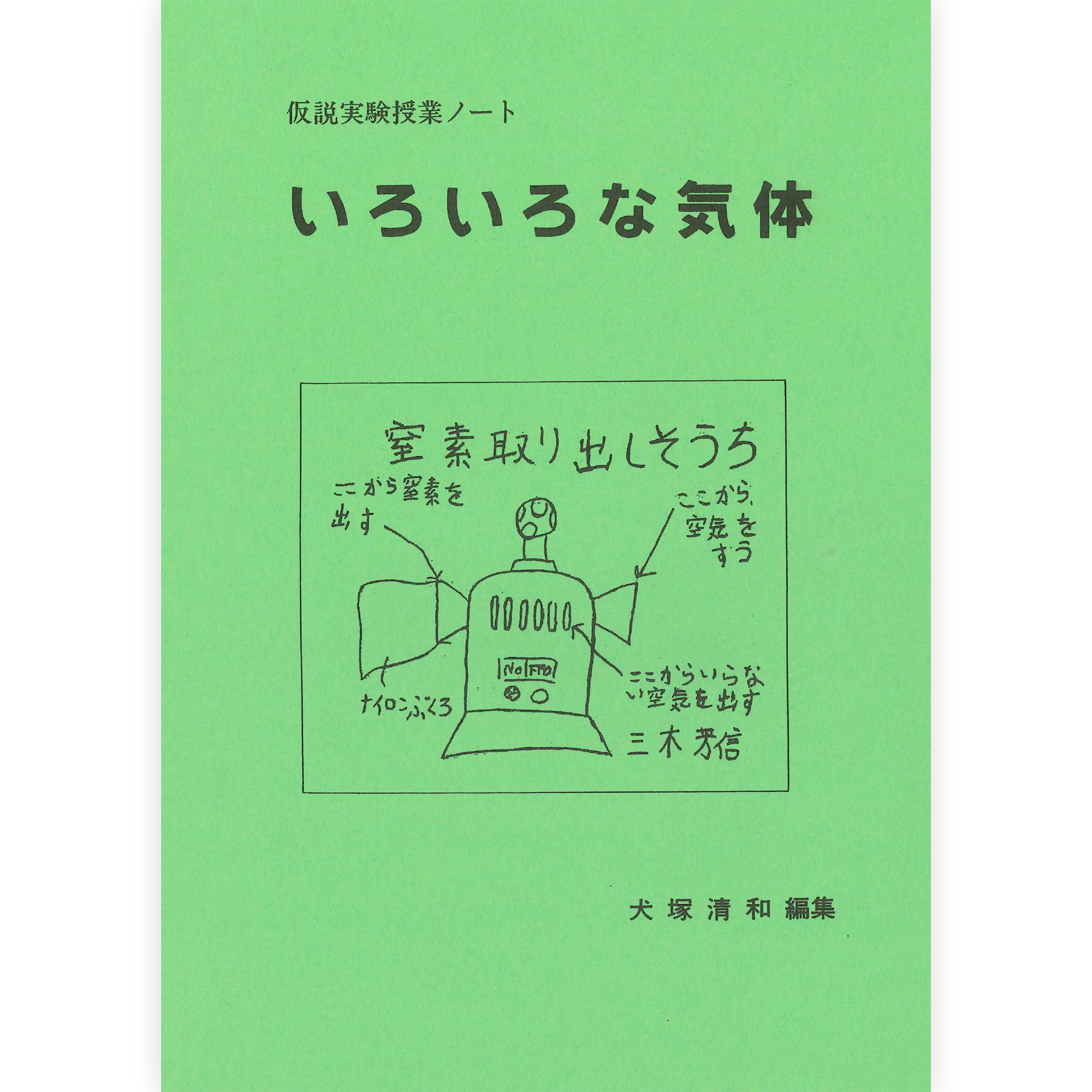 授業ノート《いろいろな気体》