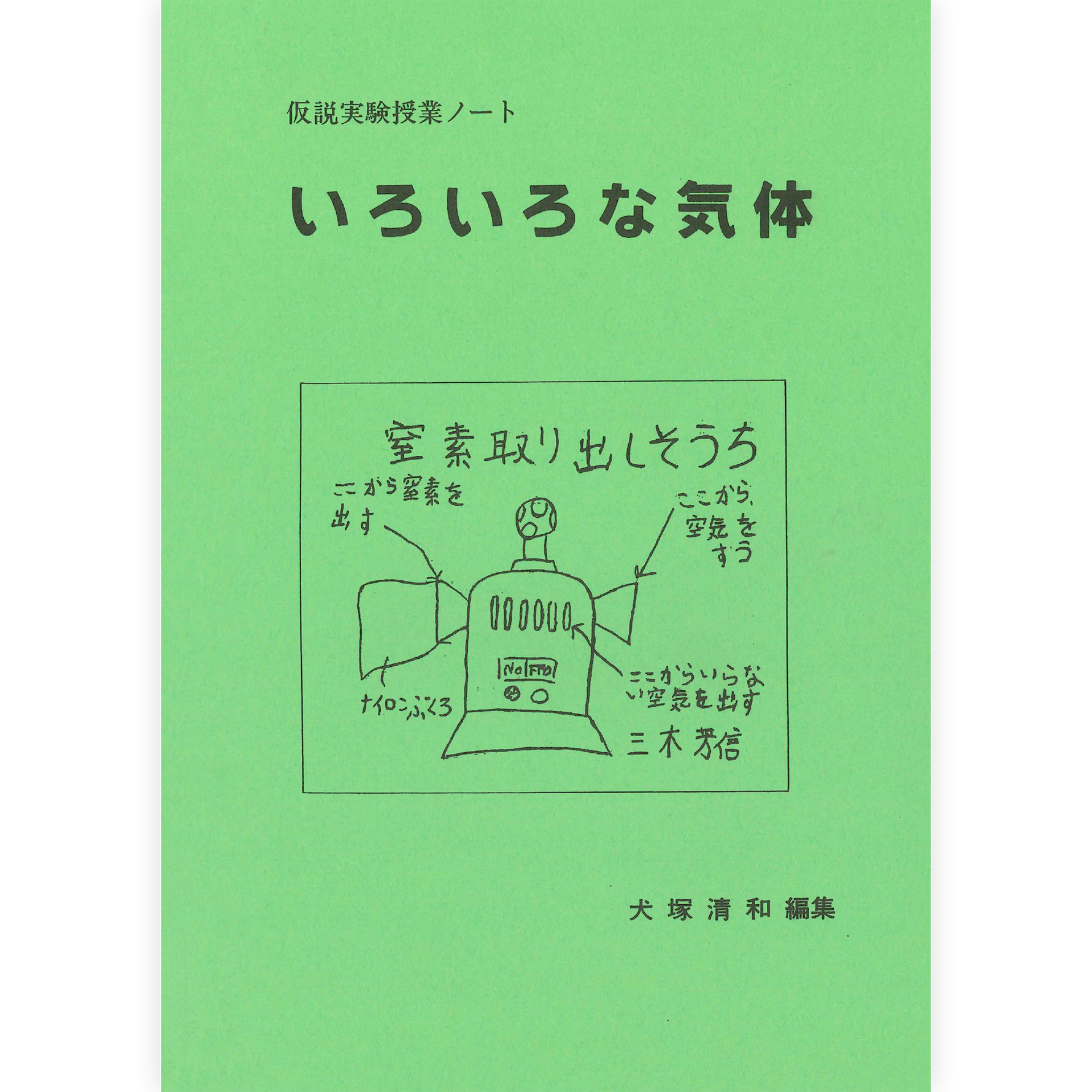 授業ノート《いろいろな気体》