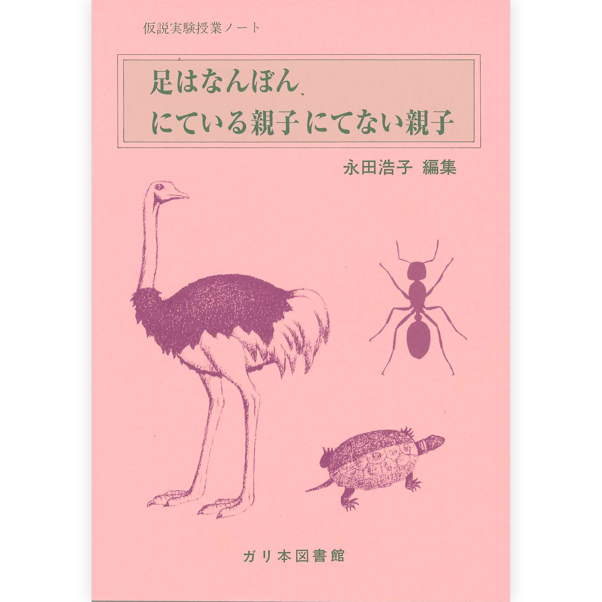 授業ノート《足はなんぼん？》《にている親子にてない親子》