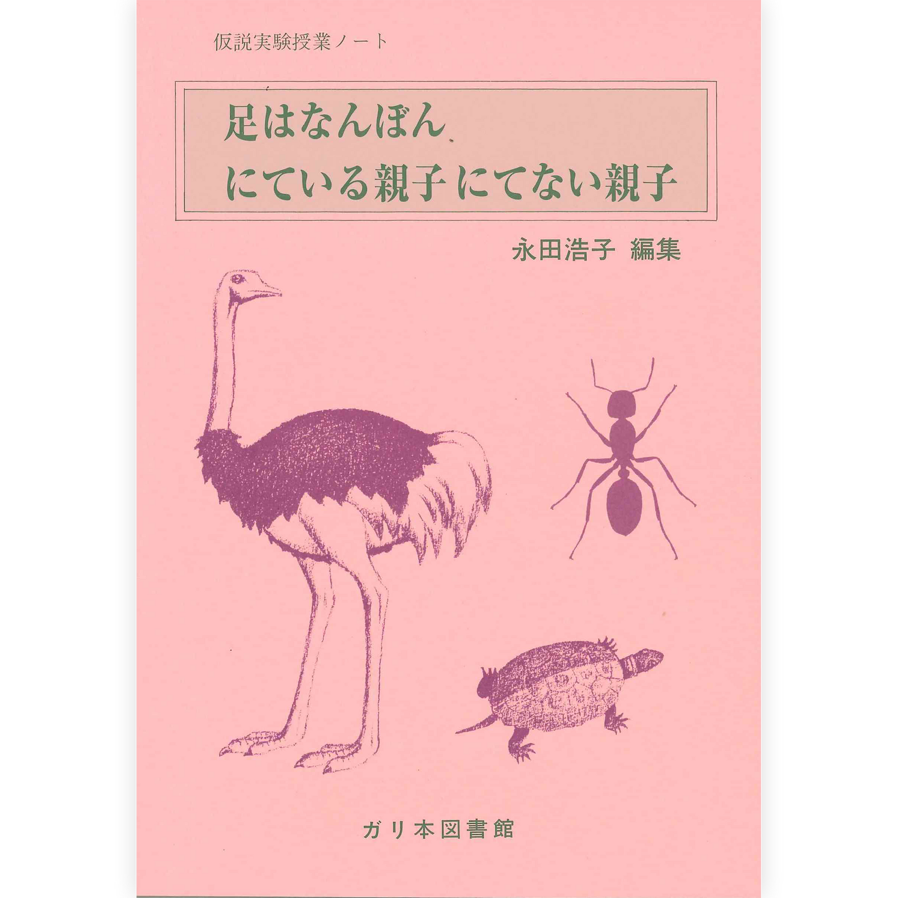 授業ノート《足はなんぼん？》《にている親子にてない親子》