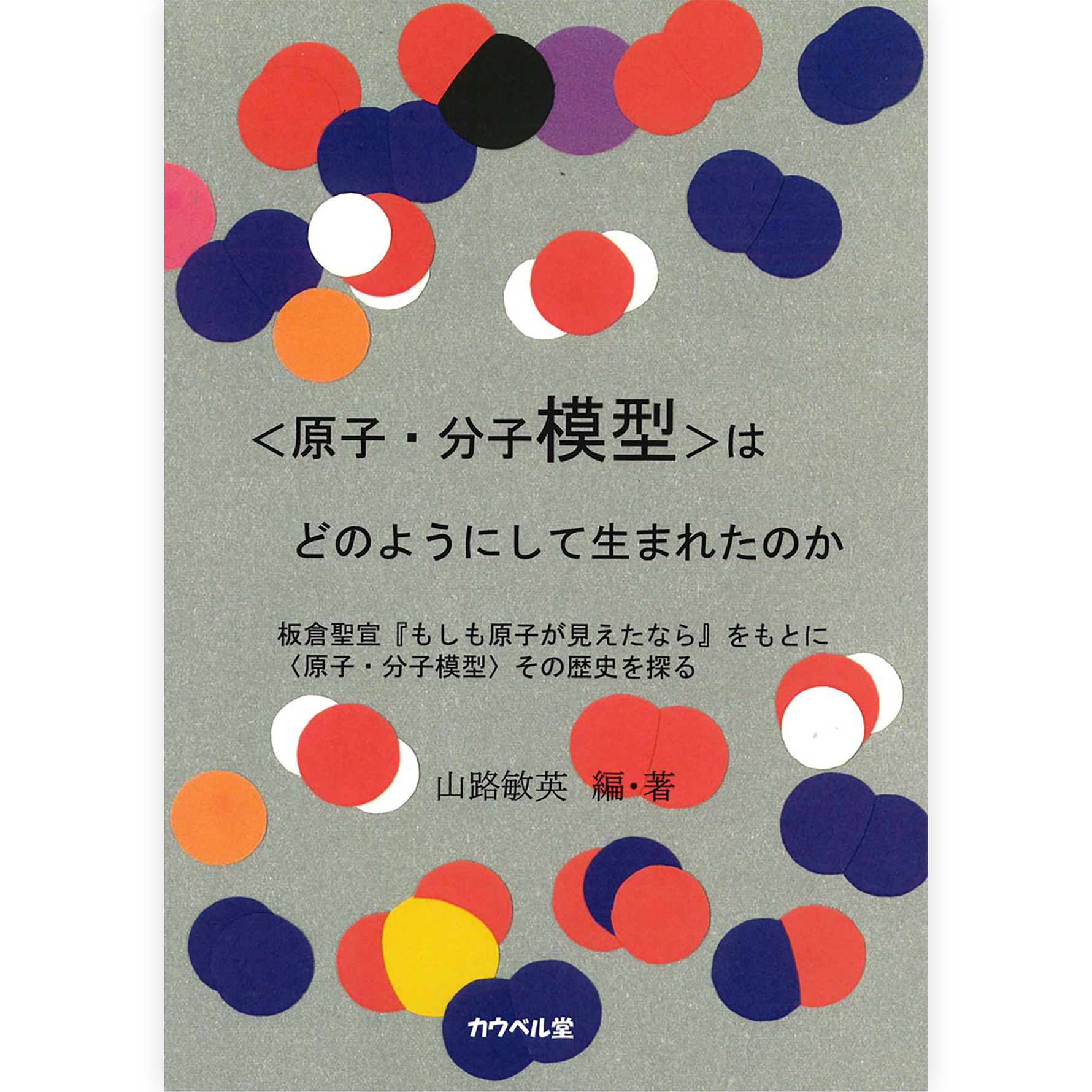 〈原子・分子模型〉はどのようにして生まれたのか