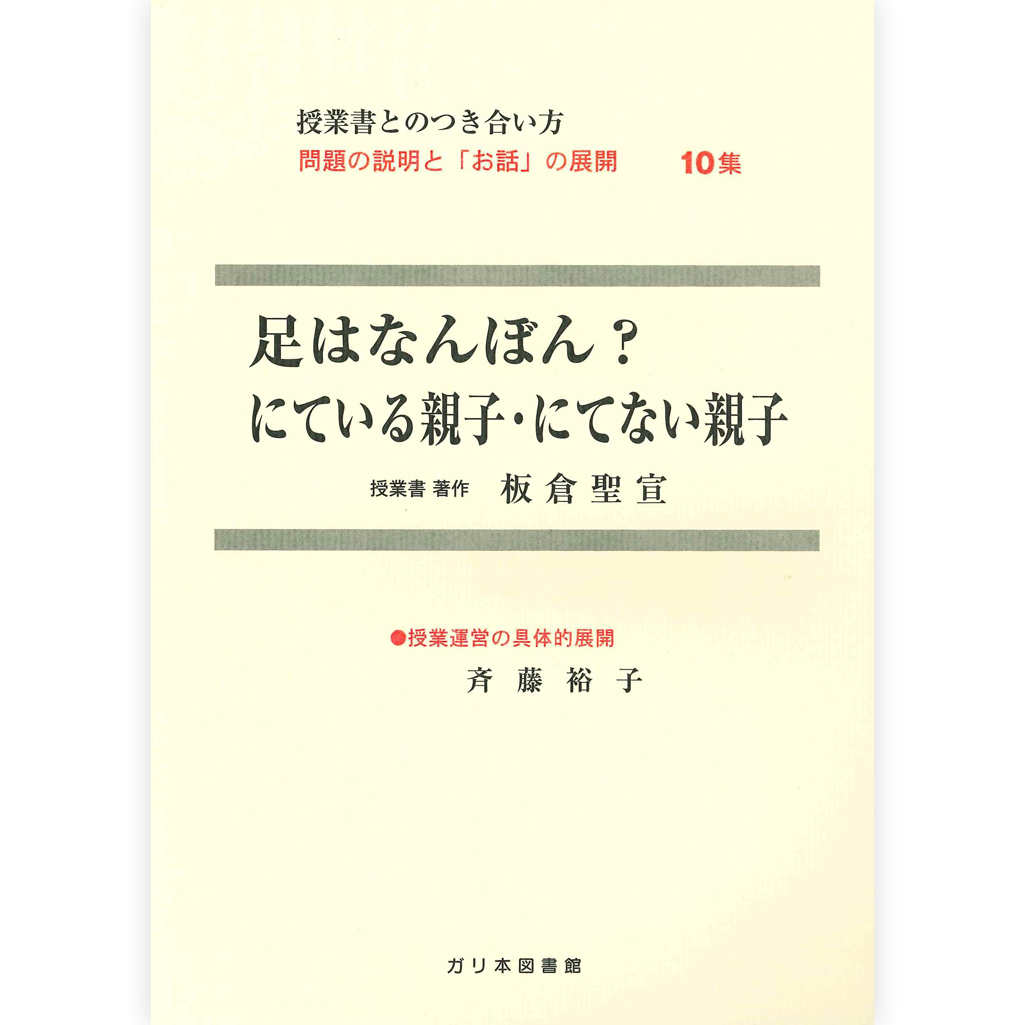 授業ノート・つきあい方《足はなんぼん？》《にている親子 にてない親子》
