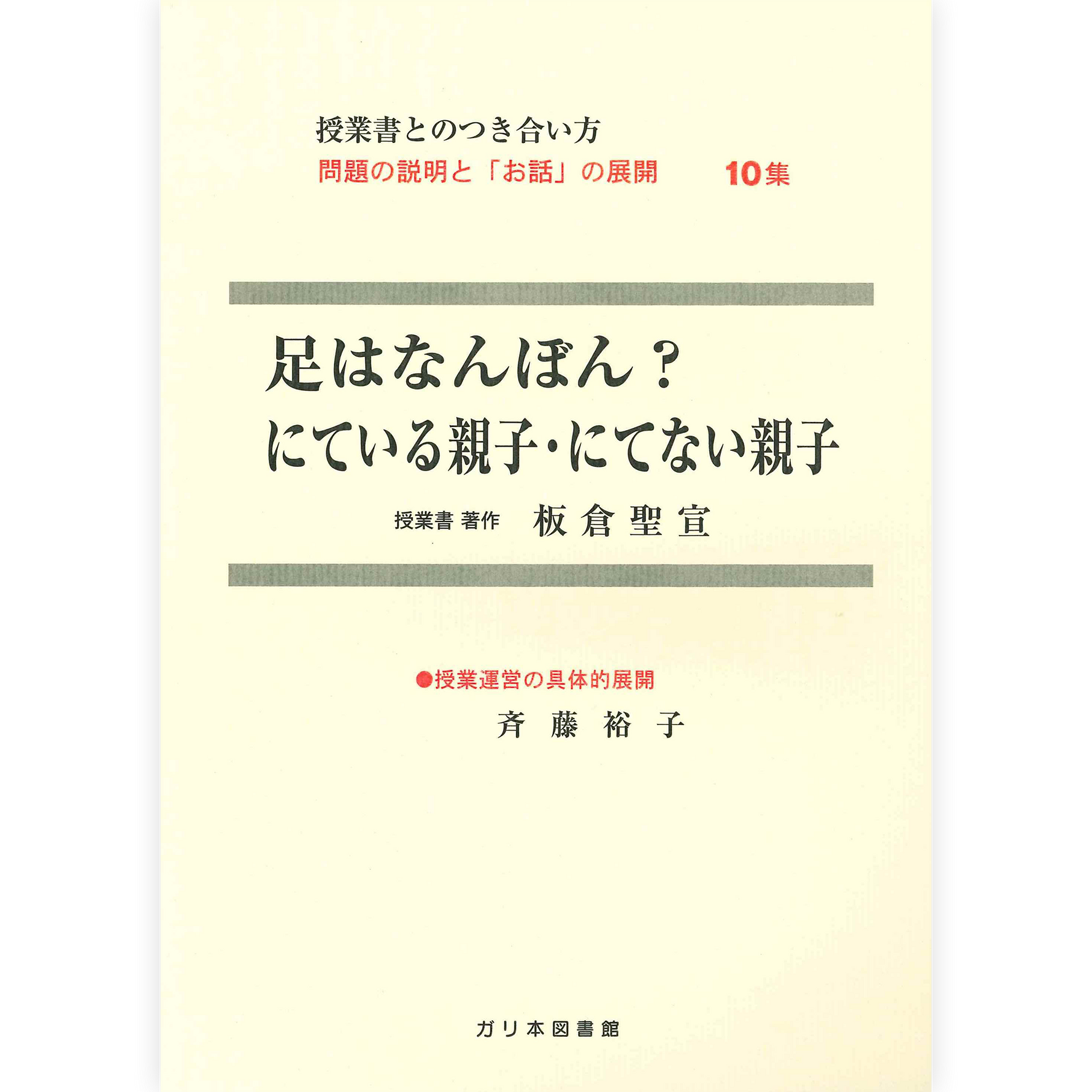授業ノート・つきあい方《足はなんぼん？》《にている親子 にてない親子》