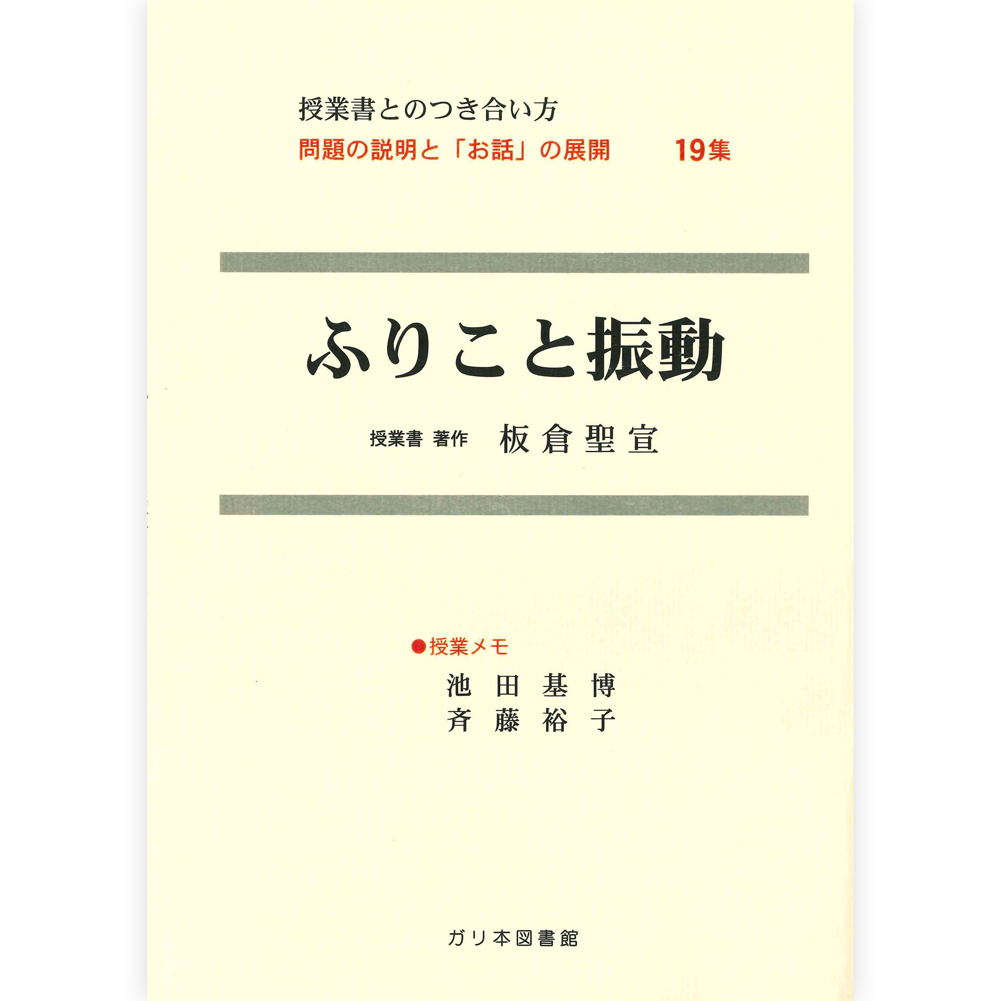 授業ノート・つきあい方《ふりこと振動》