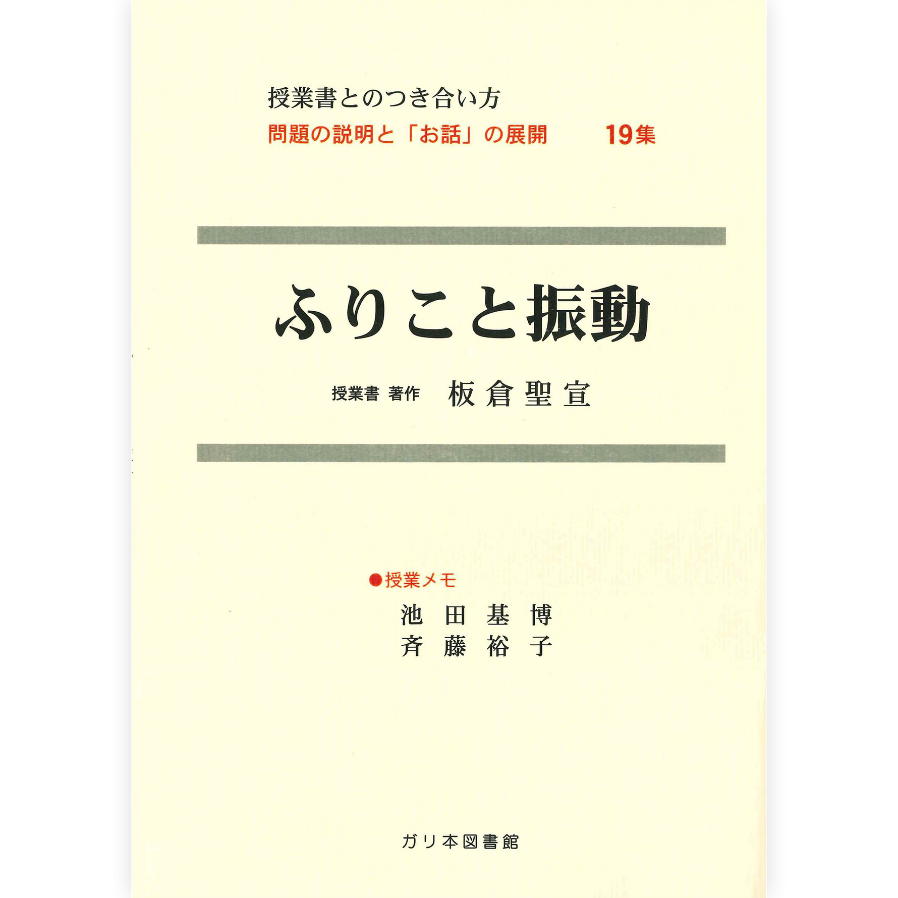 授業ノート・つきあい方《ふりこと振動》