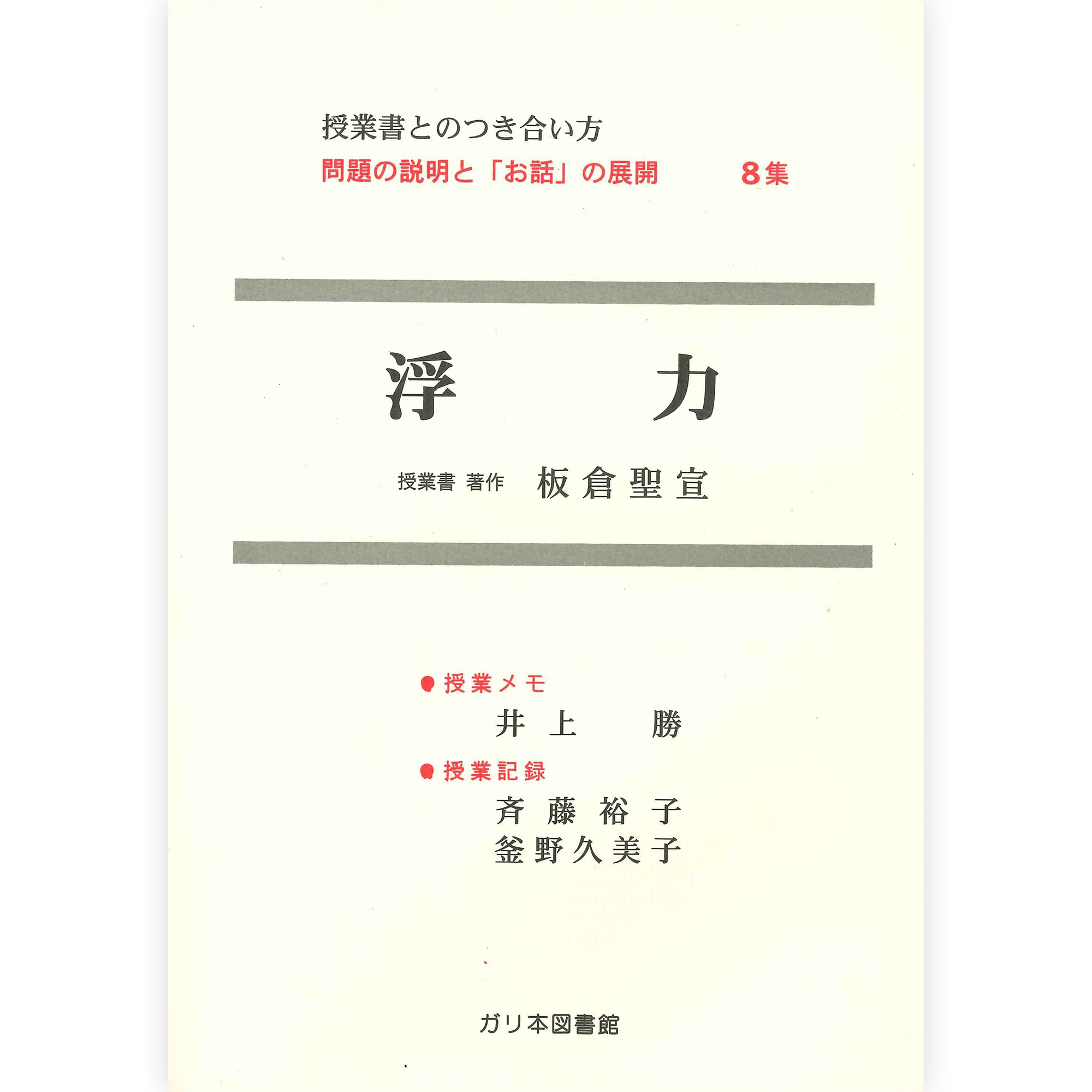 授業ノート・つきあい方《浮力》