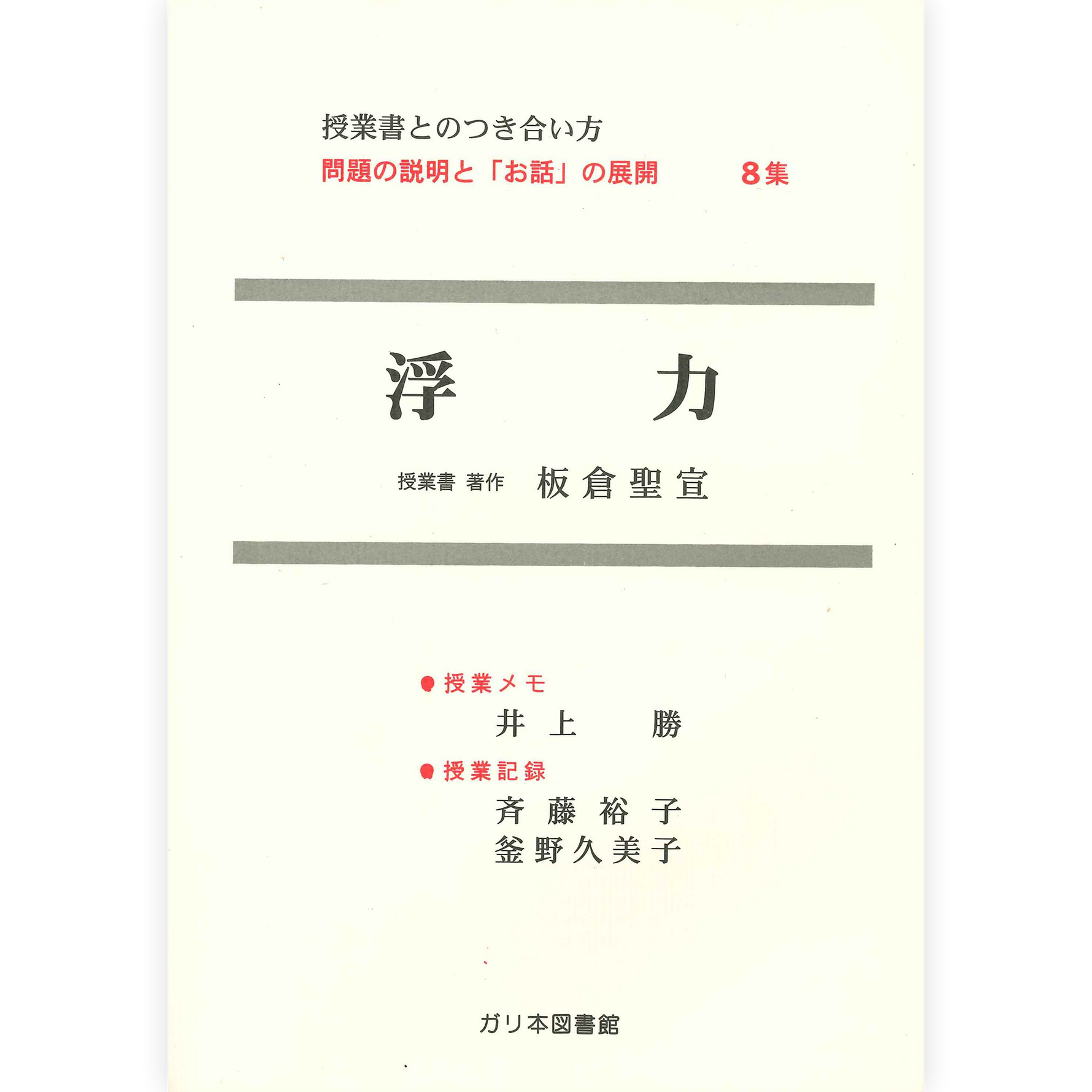 授業ノート・つきあい方《浮力》