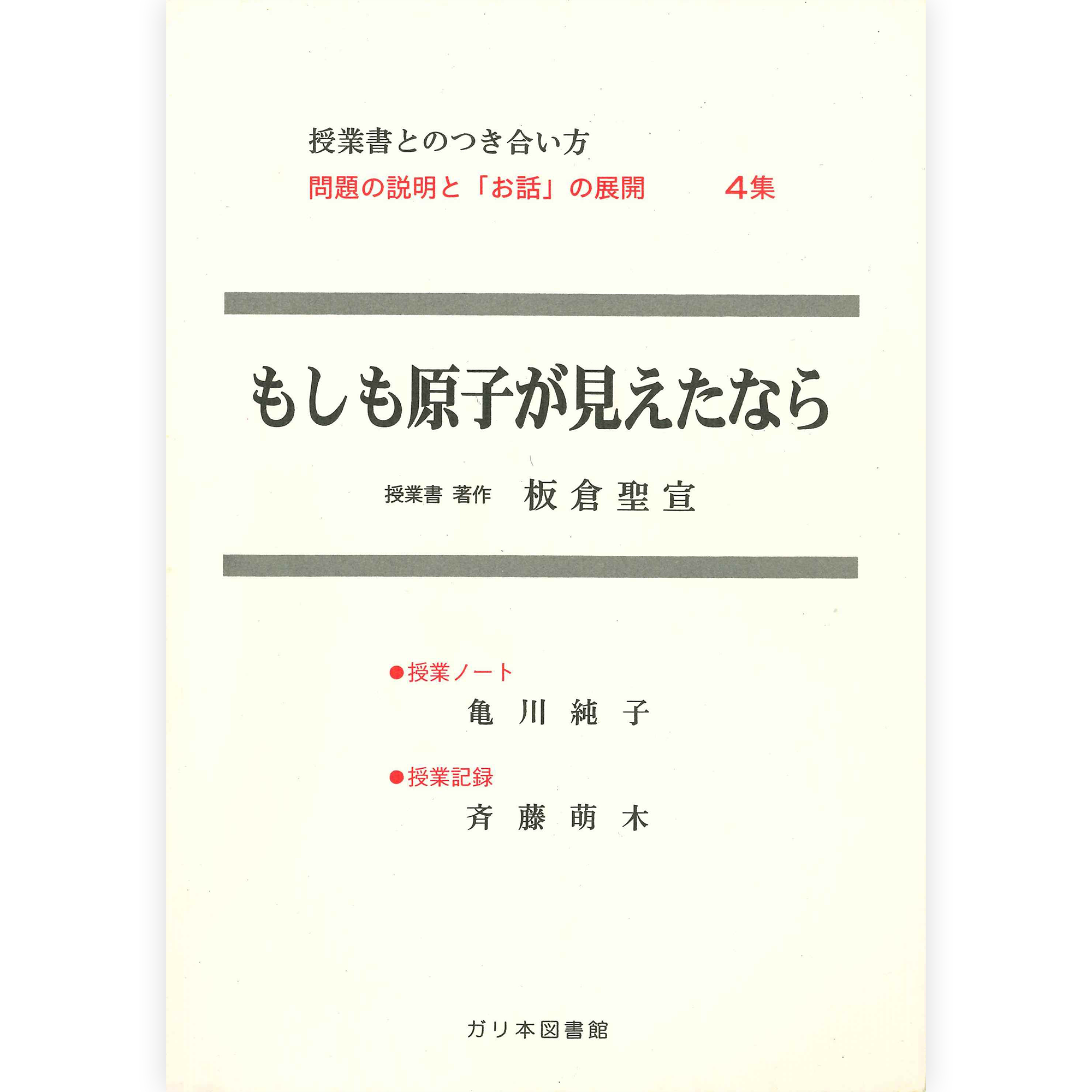 授業ノート・つきあい方《もしも原子がみえたなら》