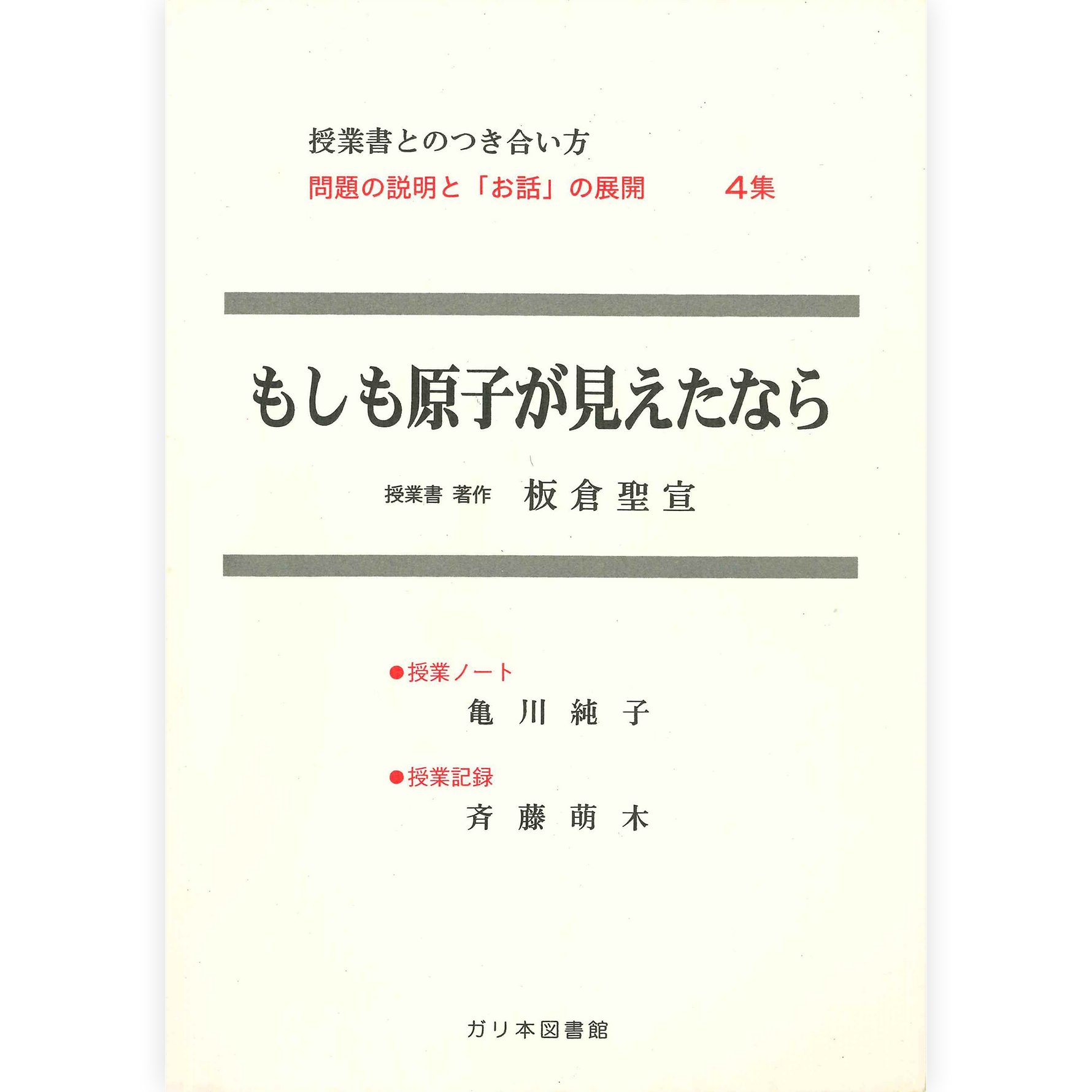 授業ノート・つきあい方《もしも原子がみえたなら》