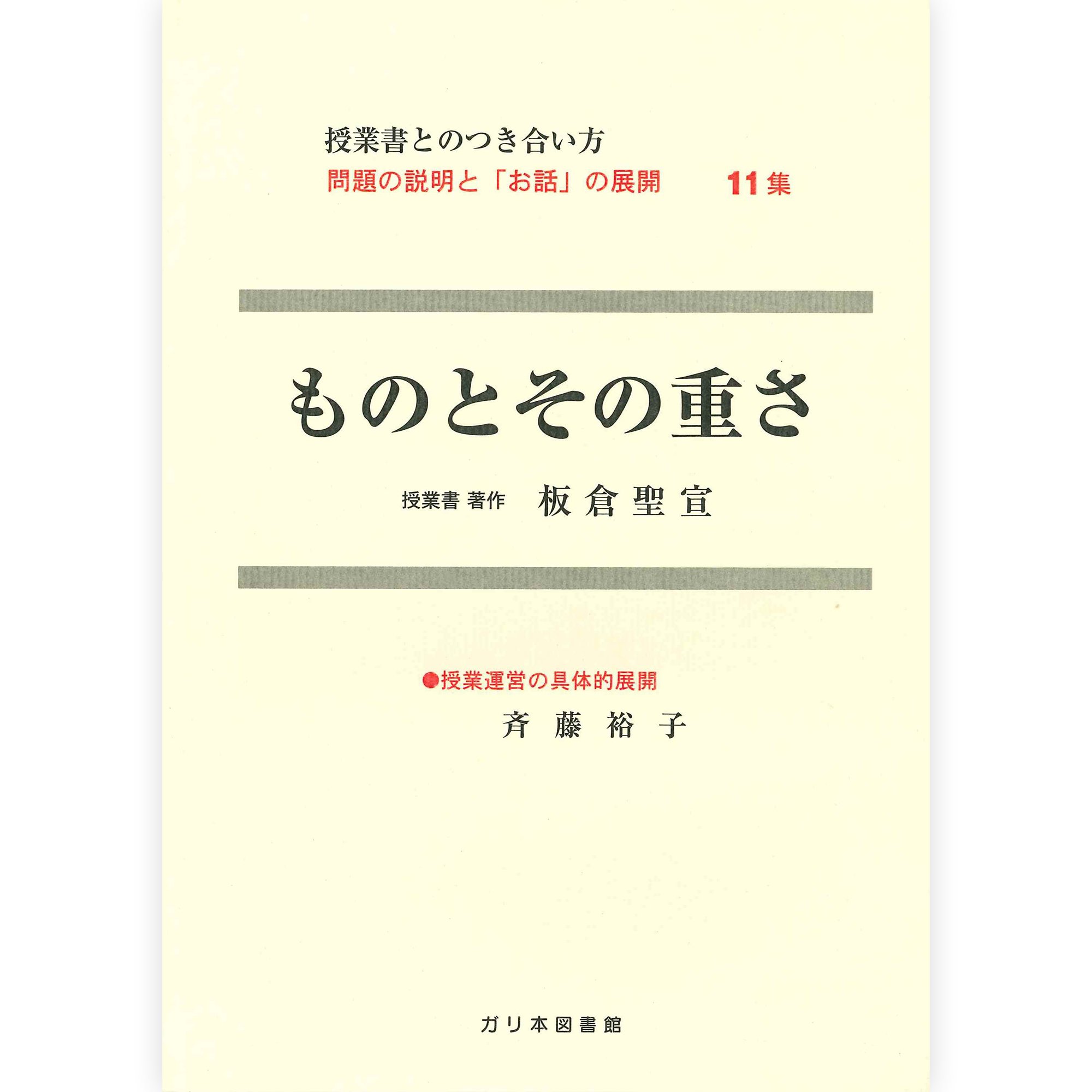 授業ノート・つきあい方《ものとその重さ》