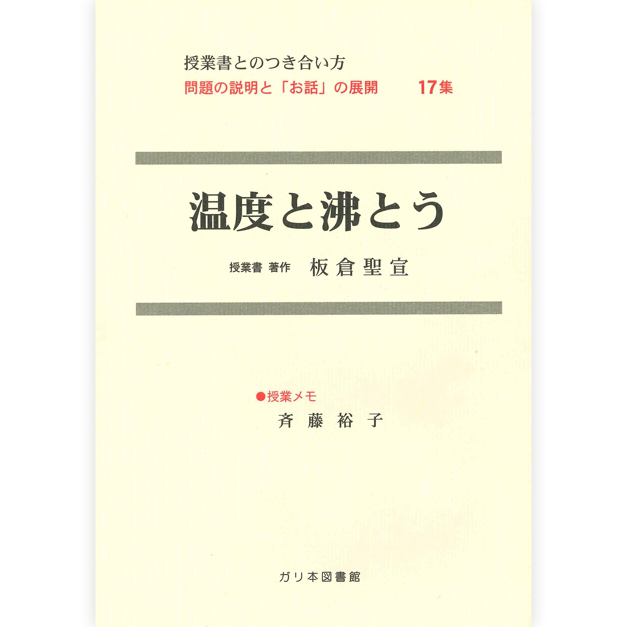 授業ノート・つきあい方《温度と沸とう》